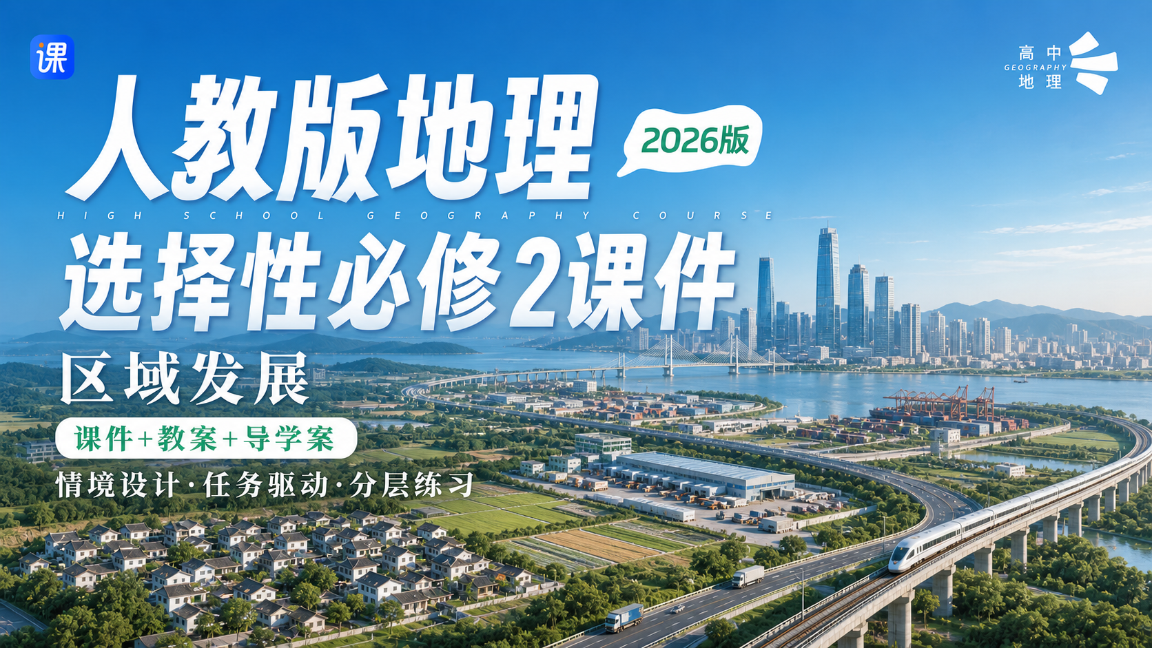 情境设计问题驱动|人教版高中地理选择性必修2课件+教案+学案
