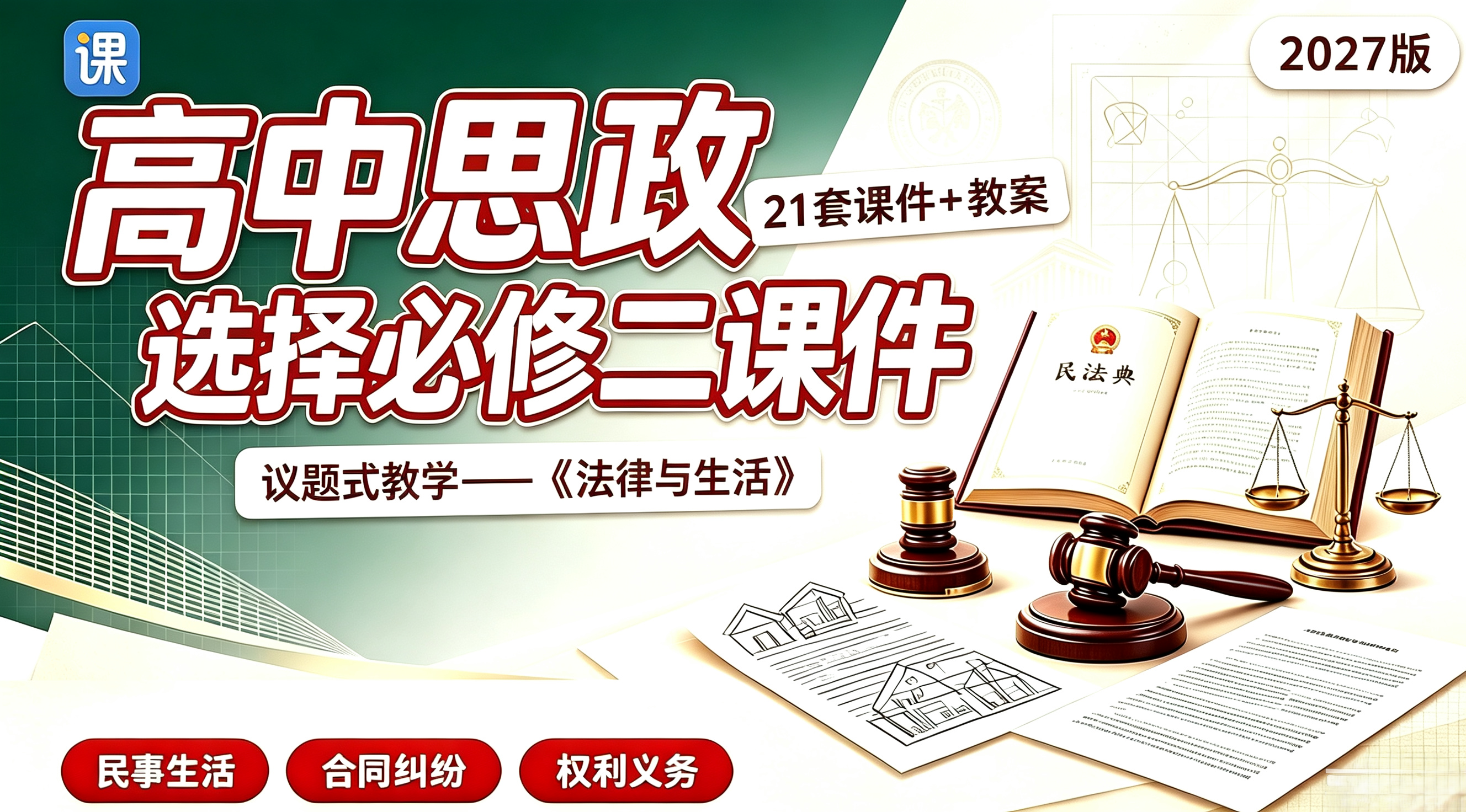 预售！27年议题式教学_高中思政选择性必修2课件+教案