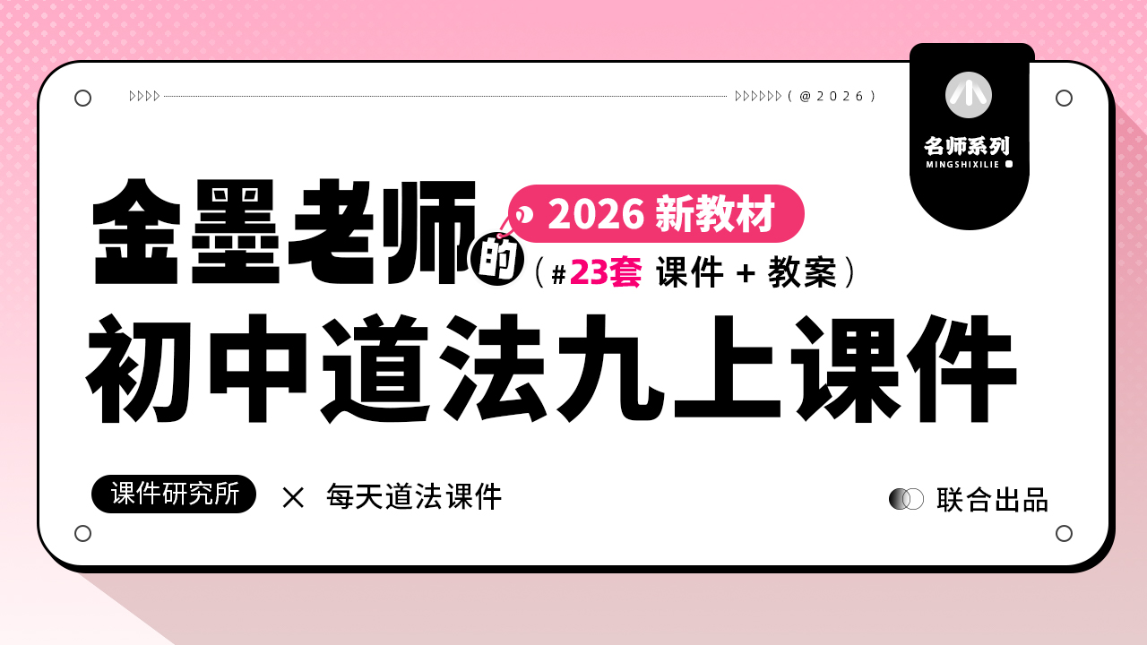 金墨趣味情境议题式！初中道法26版新教材九上课件+教案