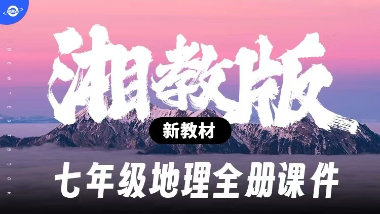 情境化·湘教版地理七年级全册课件+教案
