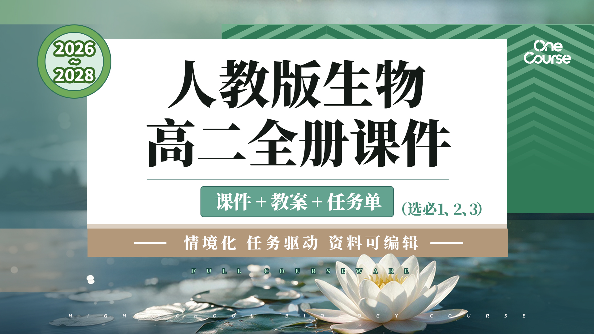 情境设计创意满满| 人教版生物高二全册（选必1、2、3）课件＋教案＋任务单