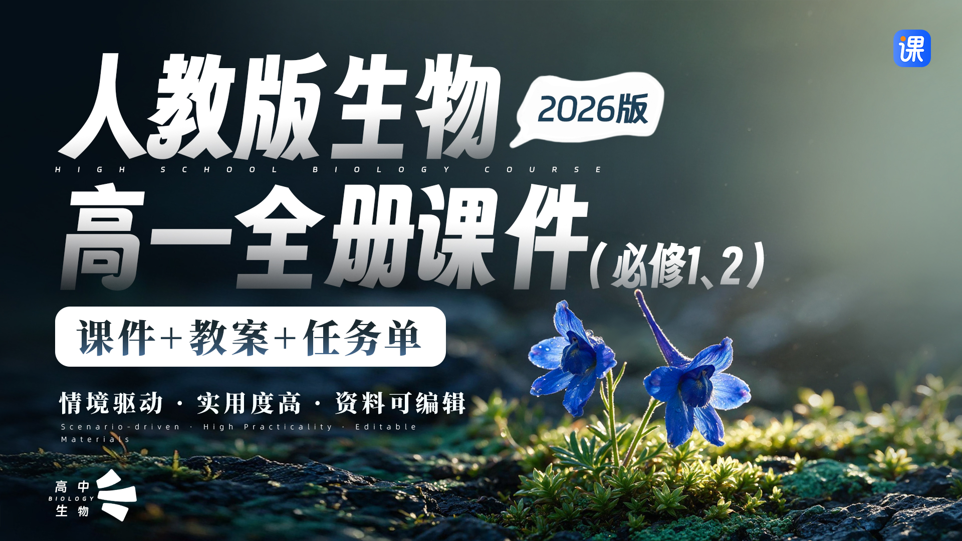 情境驱动·AI赋能| 人教版生物高一年级全册课件＋教案＋任务单