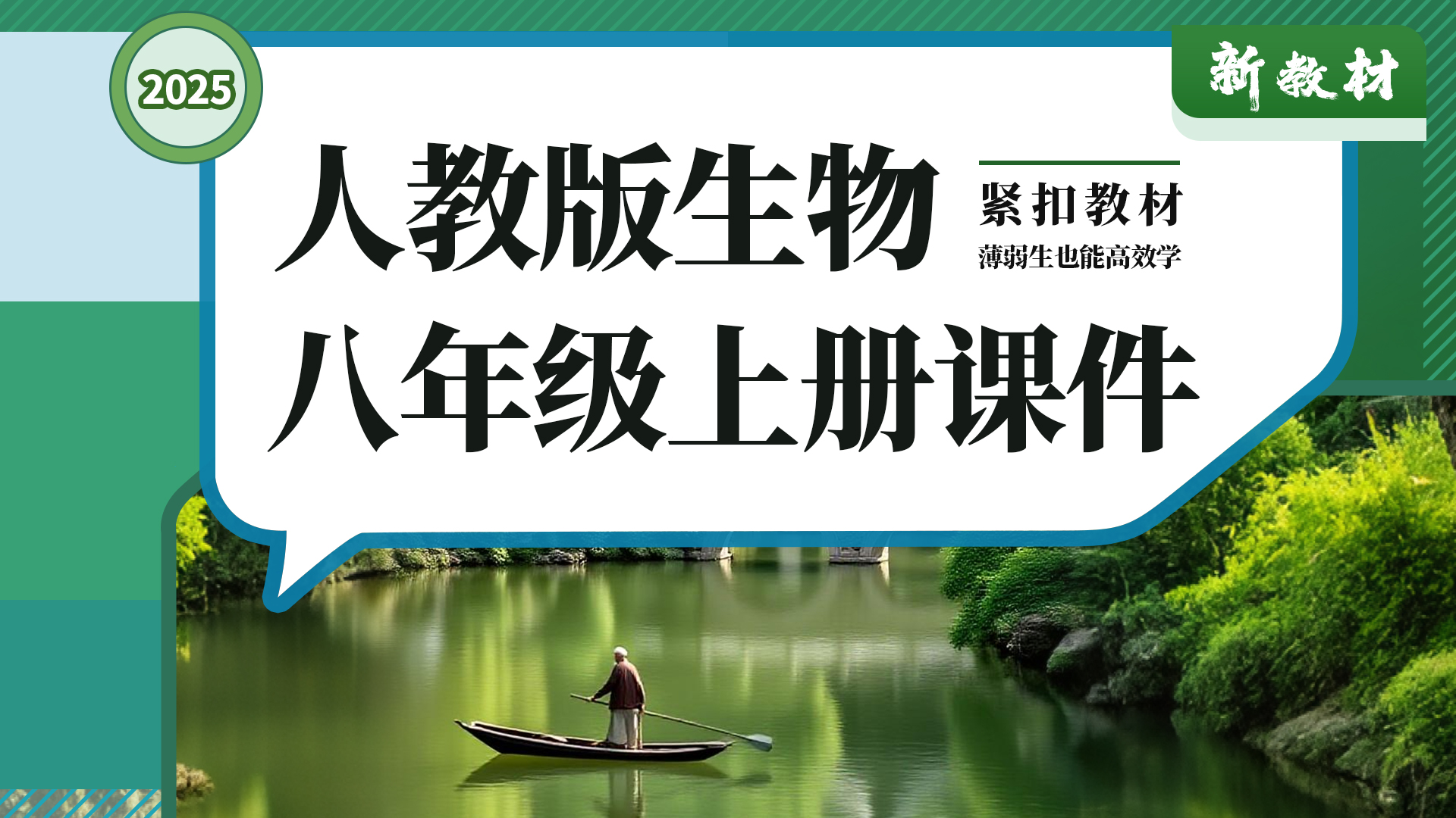 夯实基础 ·人教版生物八年级上册课件+教案+导学案