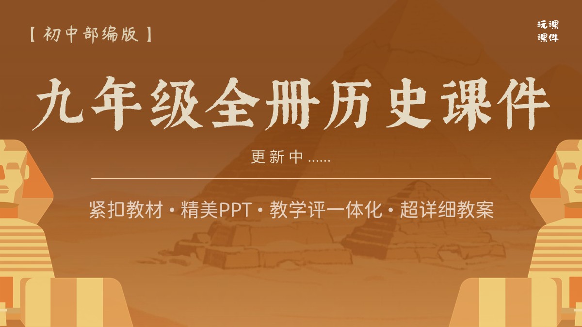 简单实用·初中历史九年级全册课件+教案