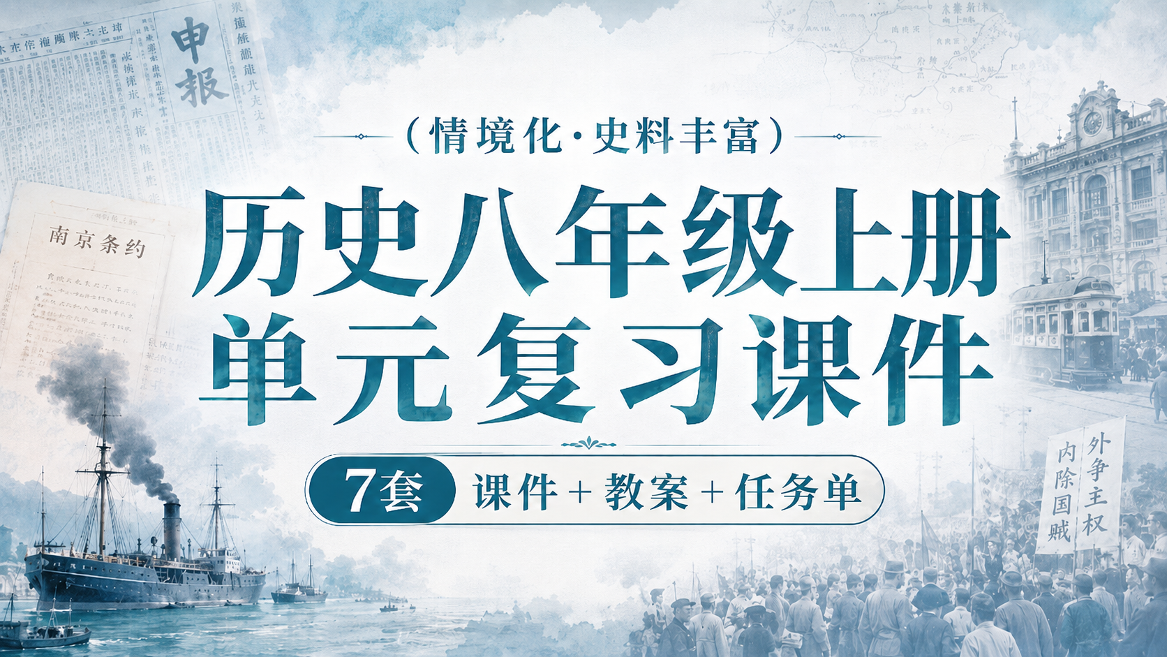 情境主题式·历史八年级上册单元复习课件＋教案+任务单
