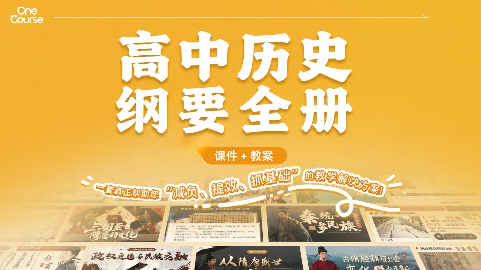 夯实基础·兼具深度|高中历史纲要全册（课件＋教案）