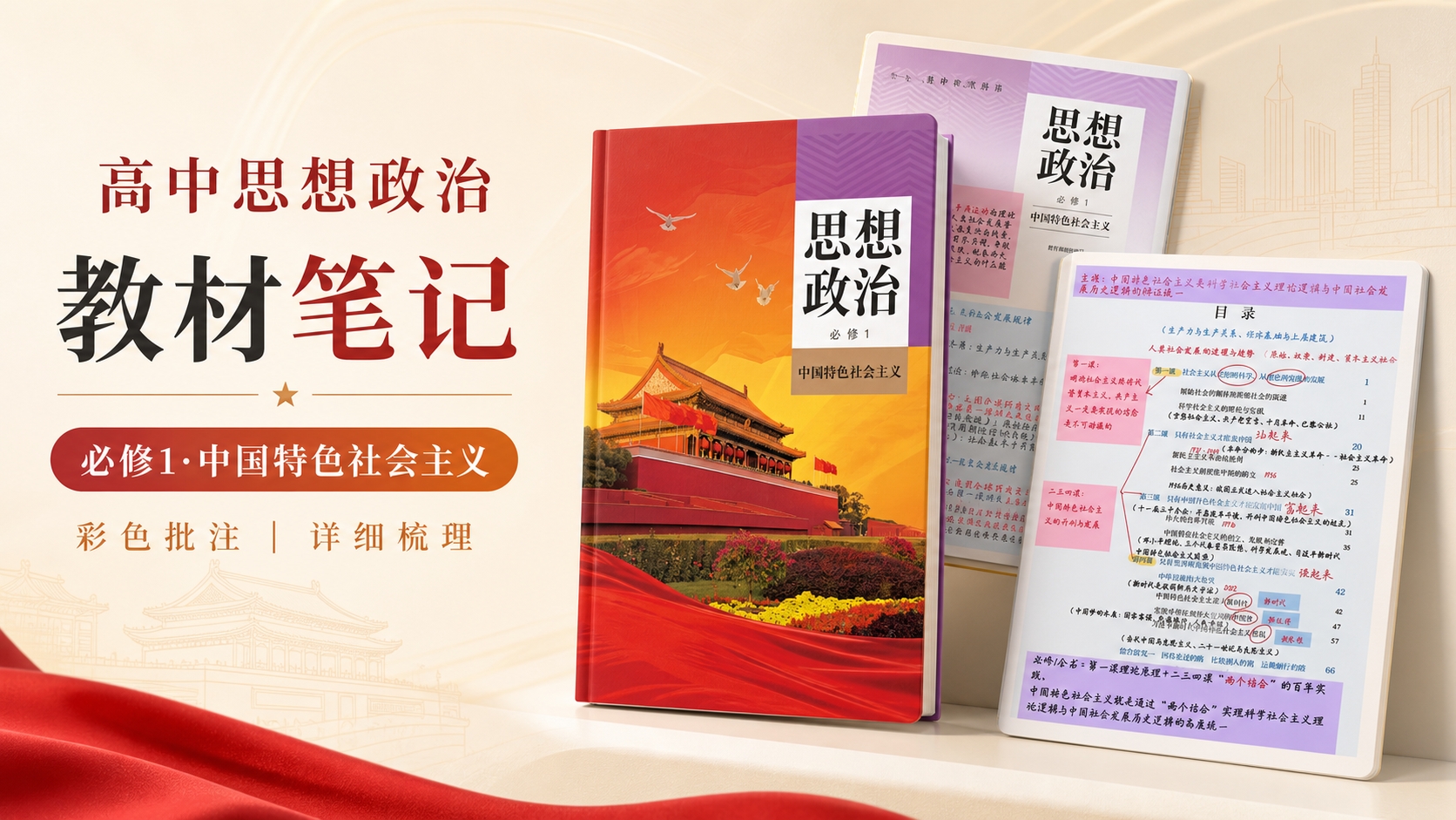 彩色批注 · 详细梳理| 高中思政必修1《中国特色社会主义》26版教材笔记