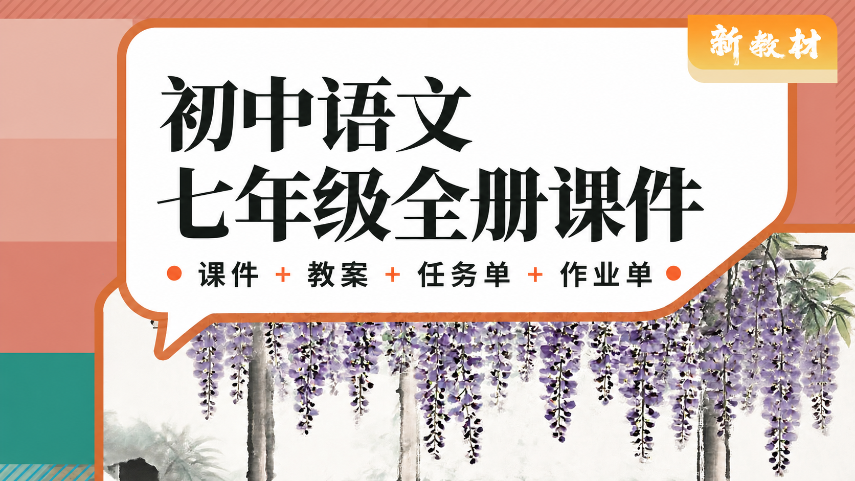 一字立骨·语文七年级全册（课件+教案+任务单+作业单·80+套）