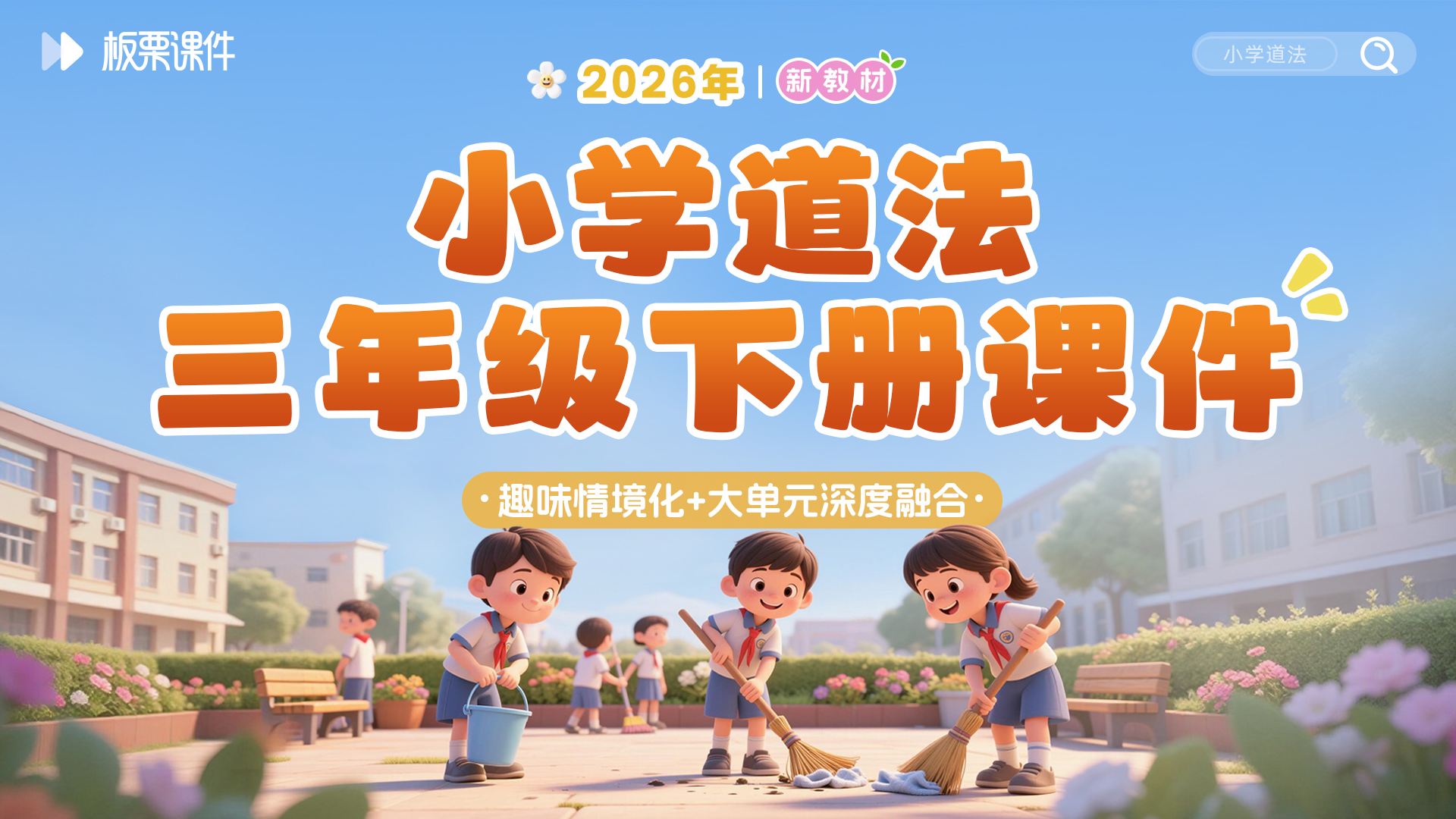 2026新教材·小学道法三下课件（大单元情境）
