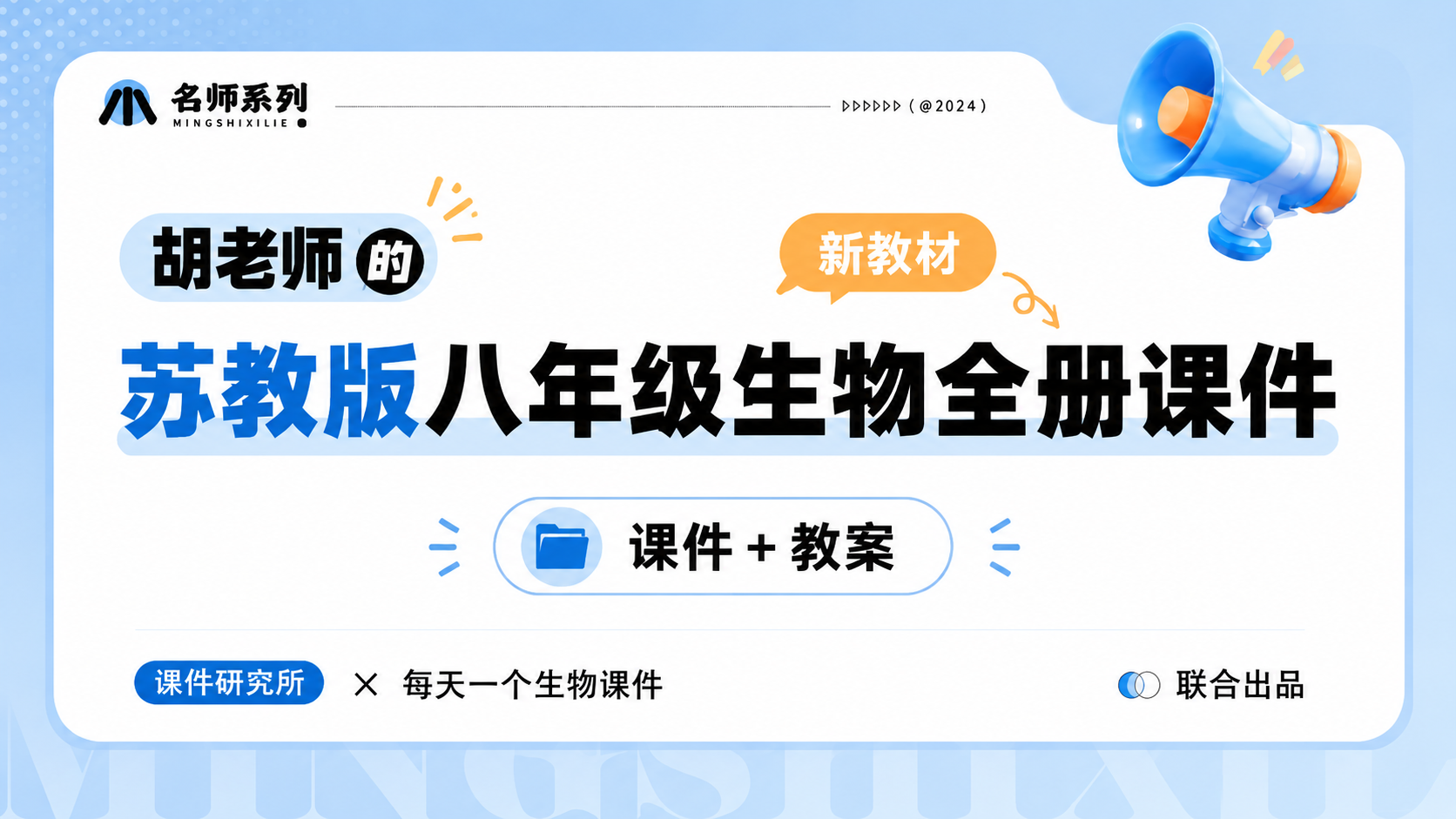 一线老师自用款·苏教版生物八年级全册课件+教案