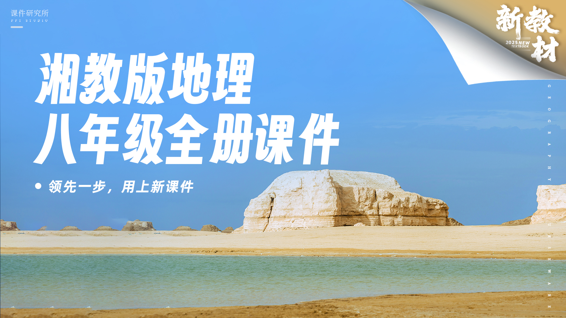 情境化·湘教版地理八年级全册课件+教案