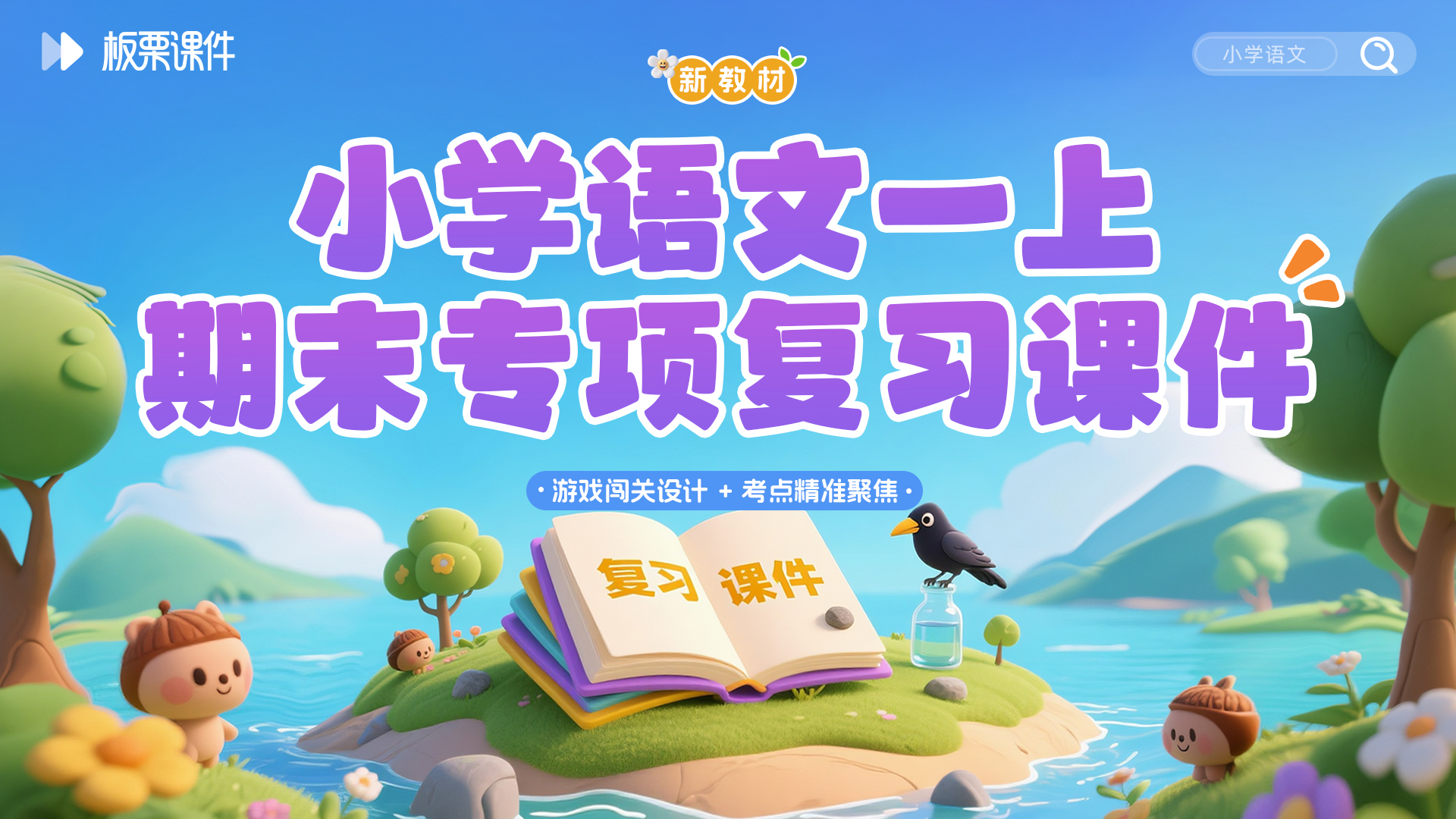 小学语文一上期末专项复习课件（含乐考模拟课件，共4套课件）