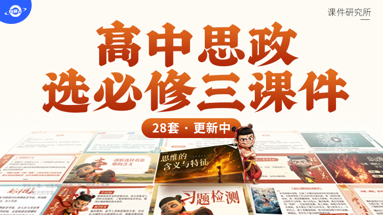 25-26年.高中思想政治选择性必修3课件+教案