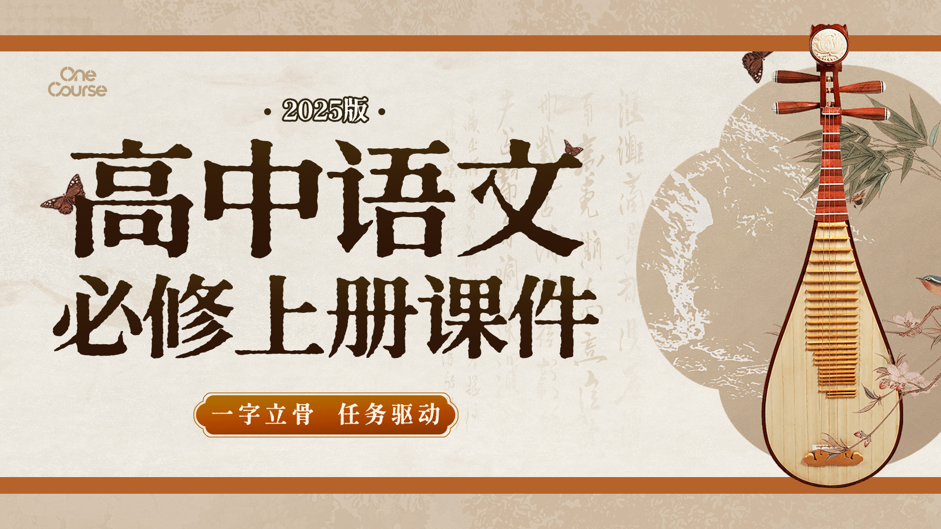 一字立骨·语文必修上册（课件+教案+任务单）