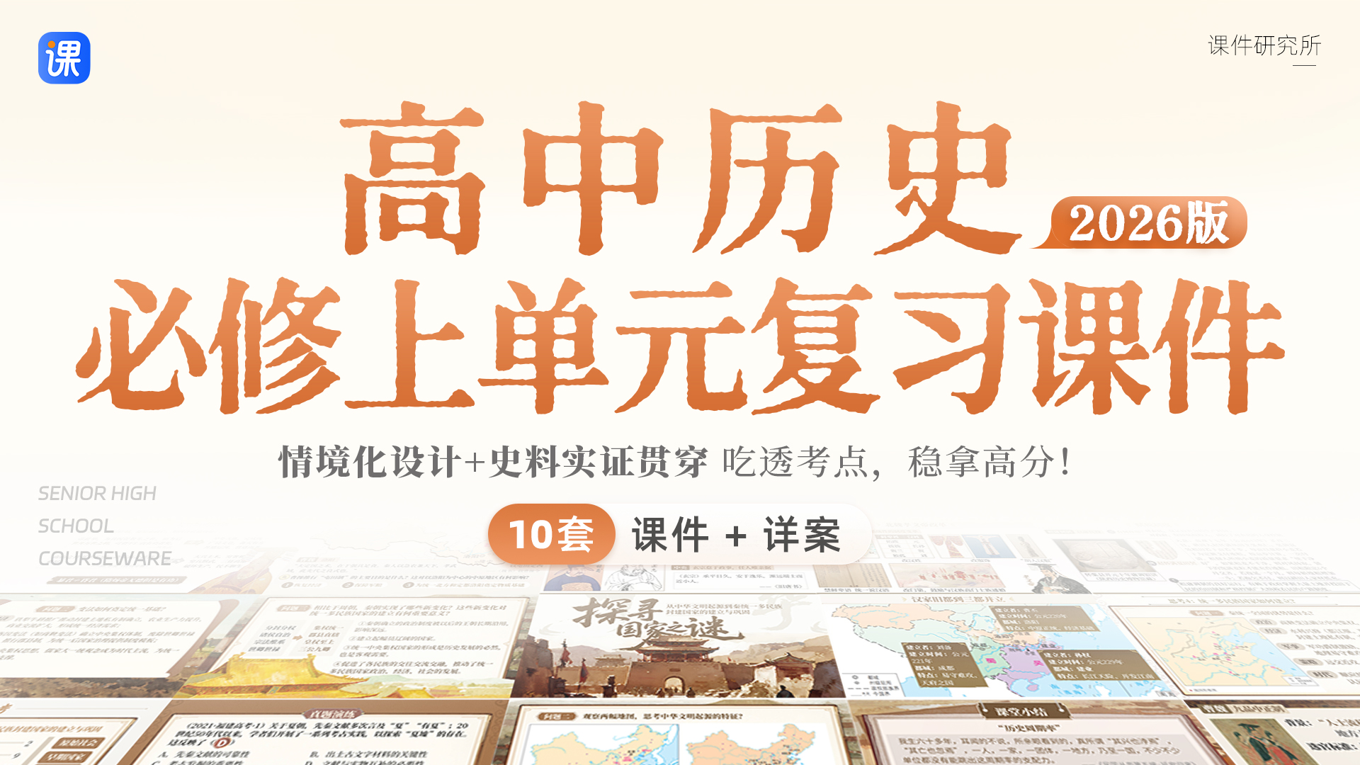 （情境化）高中历史必修上单元复习课件＋教案