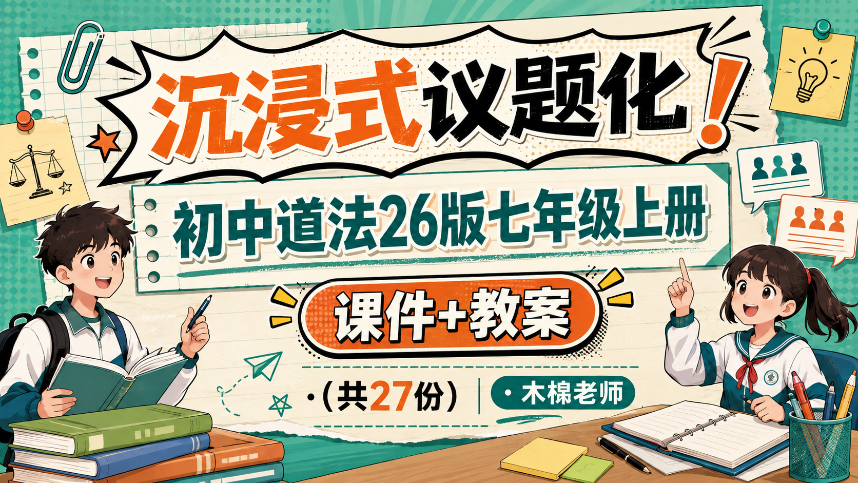 沉浸式议题化！初中道法26版七年级上册课件+教案（共27份）