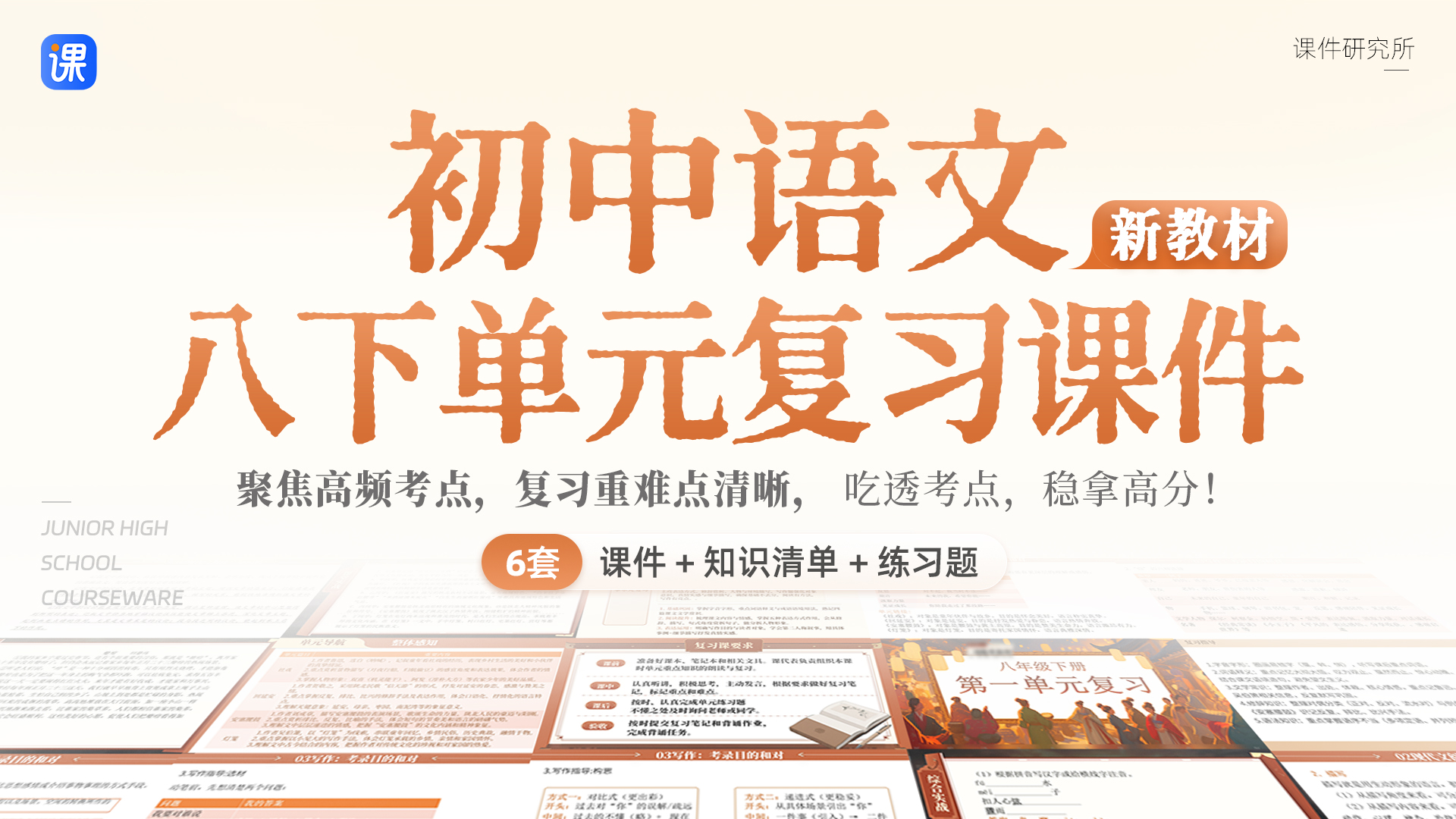 初中语文八年级下册单元复习（课件+知识清单+练习卷）
