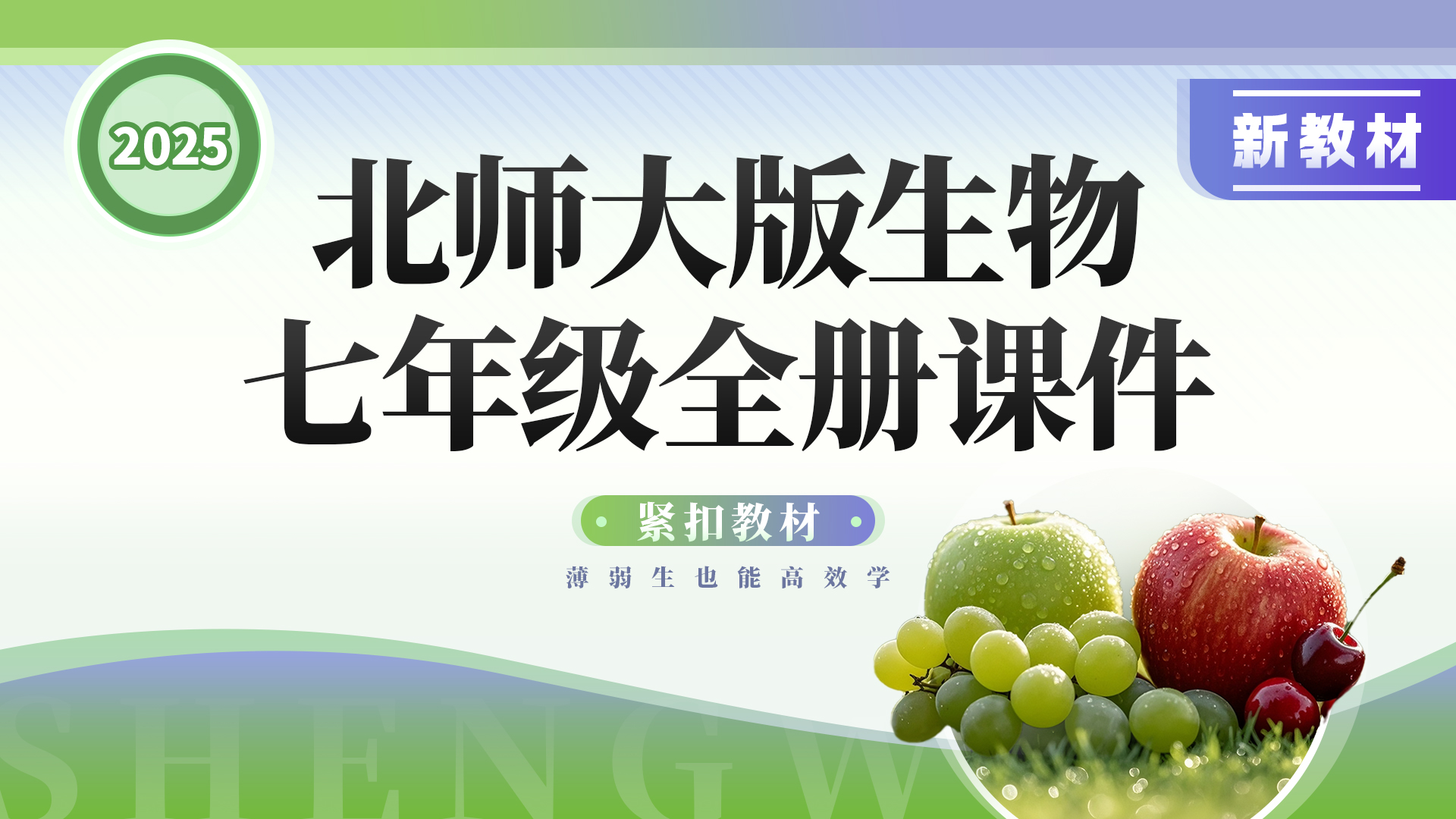 夯实基础·拿着直接用 | 北师大版生物七年级全册课件+教案+学案
