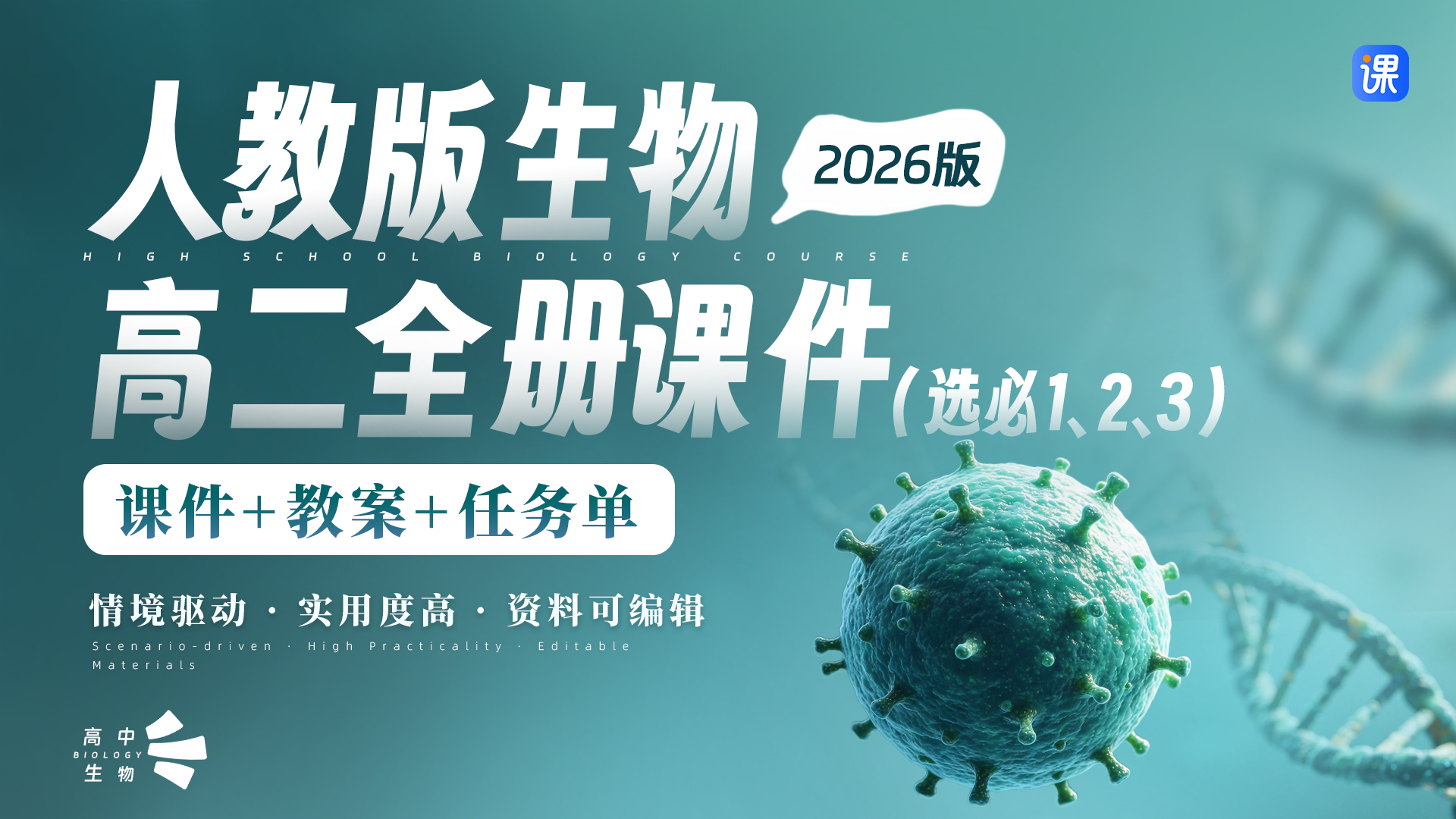 情境驱动·AI赋能| 人教版生物高二年级全册课件＋教案＋任务单
