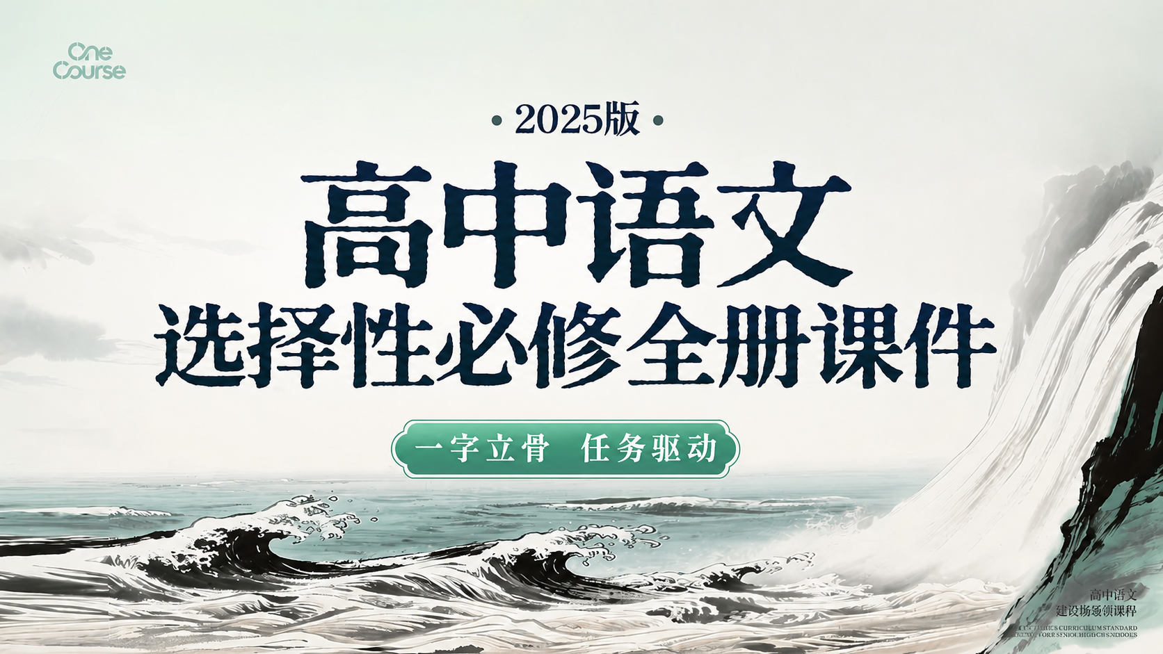 一字立骨·高中语文选必全册（课件+教案+任务单·70+套）