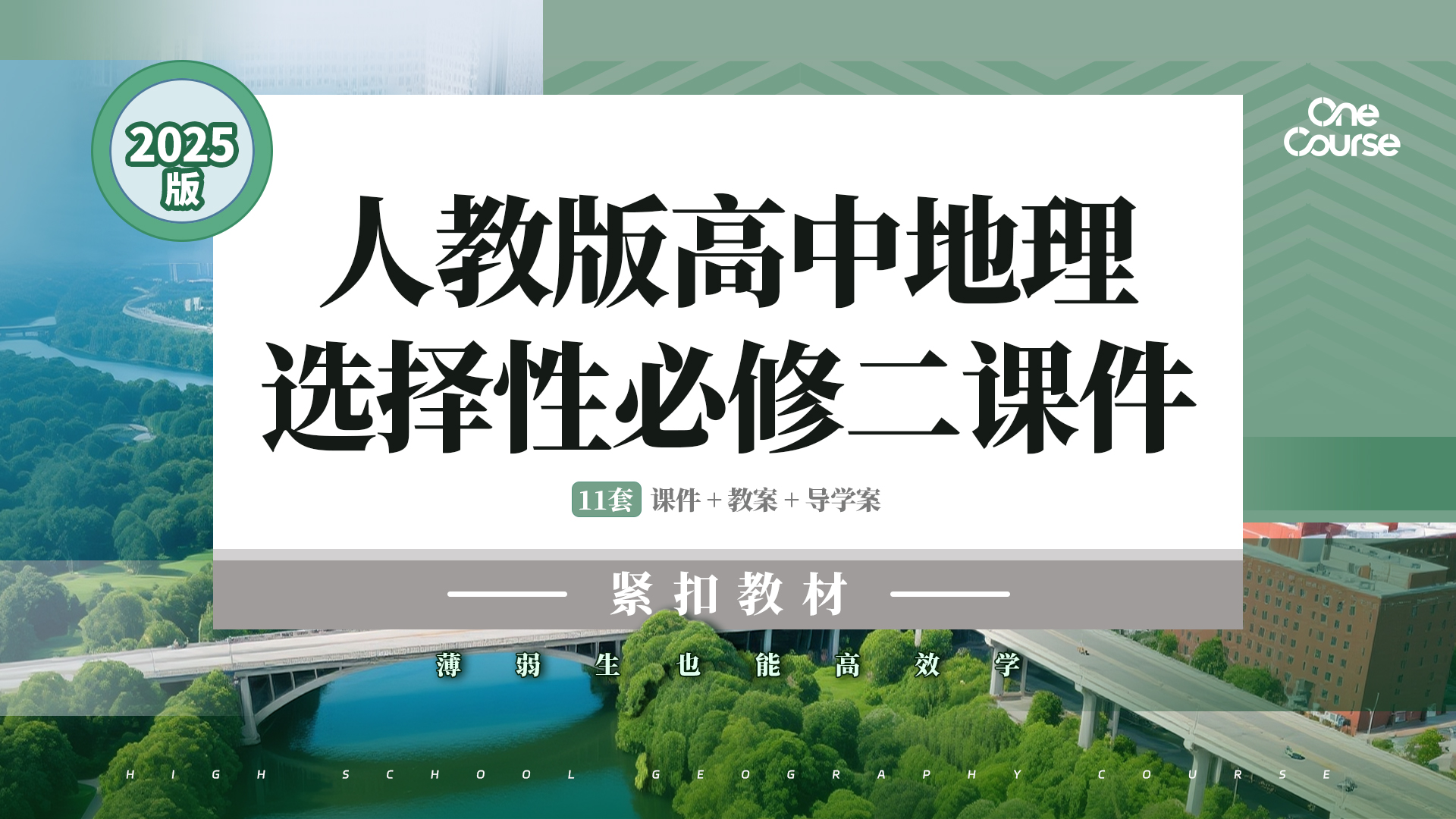 一境到底·高中地理人教版选择性必修2 课件+教案+学案（单课情境化教学·11套加）
