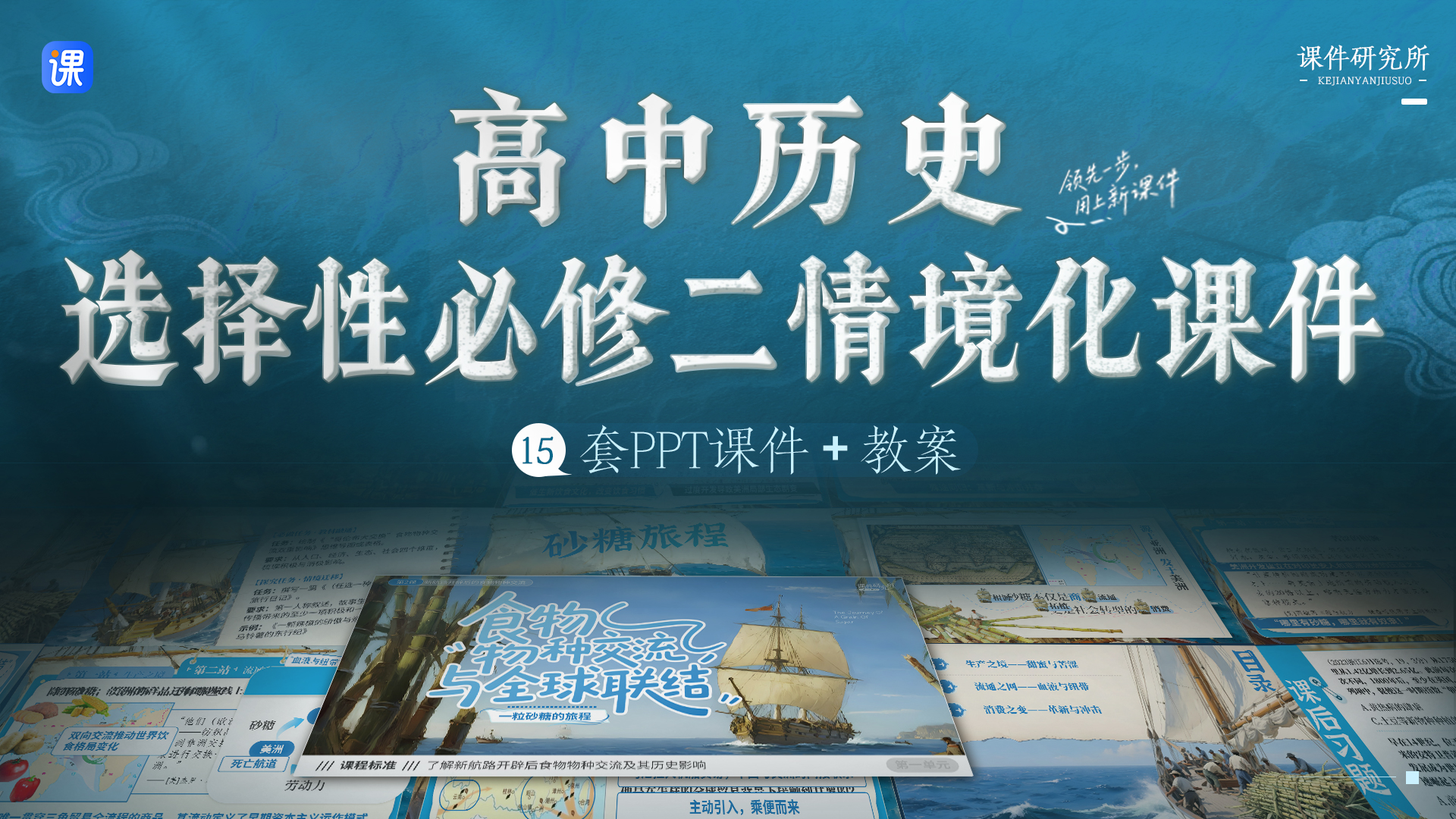 情境创设|高中历史选择性必修2课件＋教案