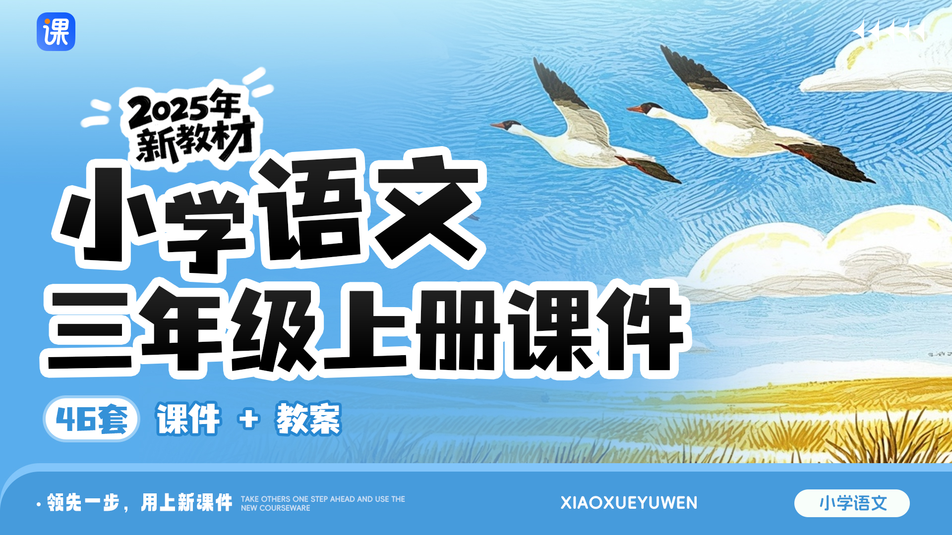 部编版语文三年级上册课件（单课情境化设计，共46套课件）