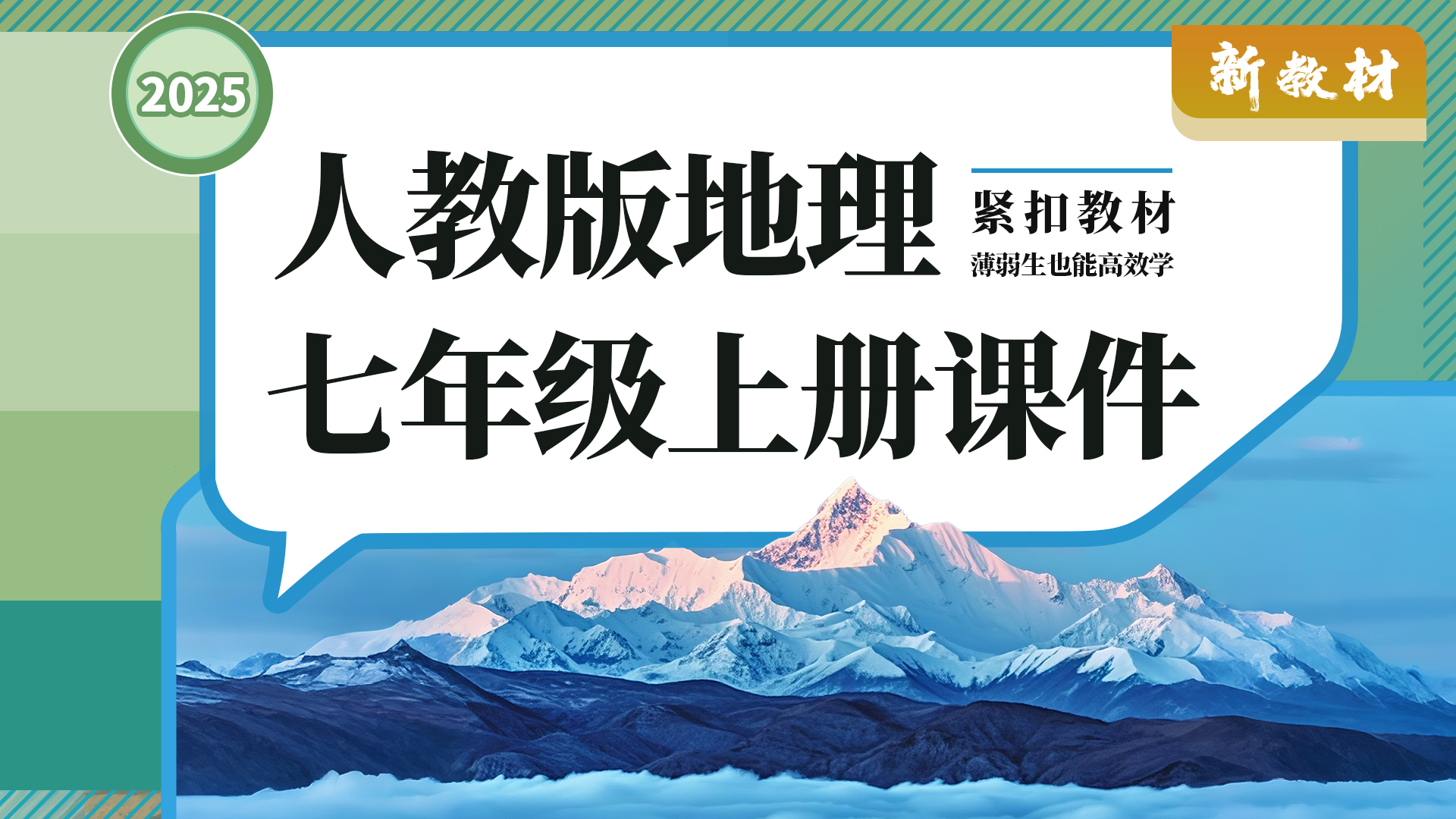 教学评·人教版地理七年级上册课件+教案+导学案