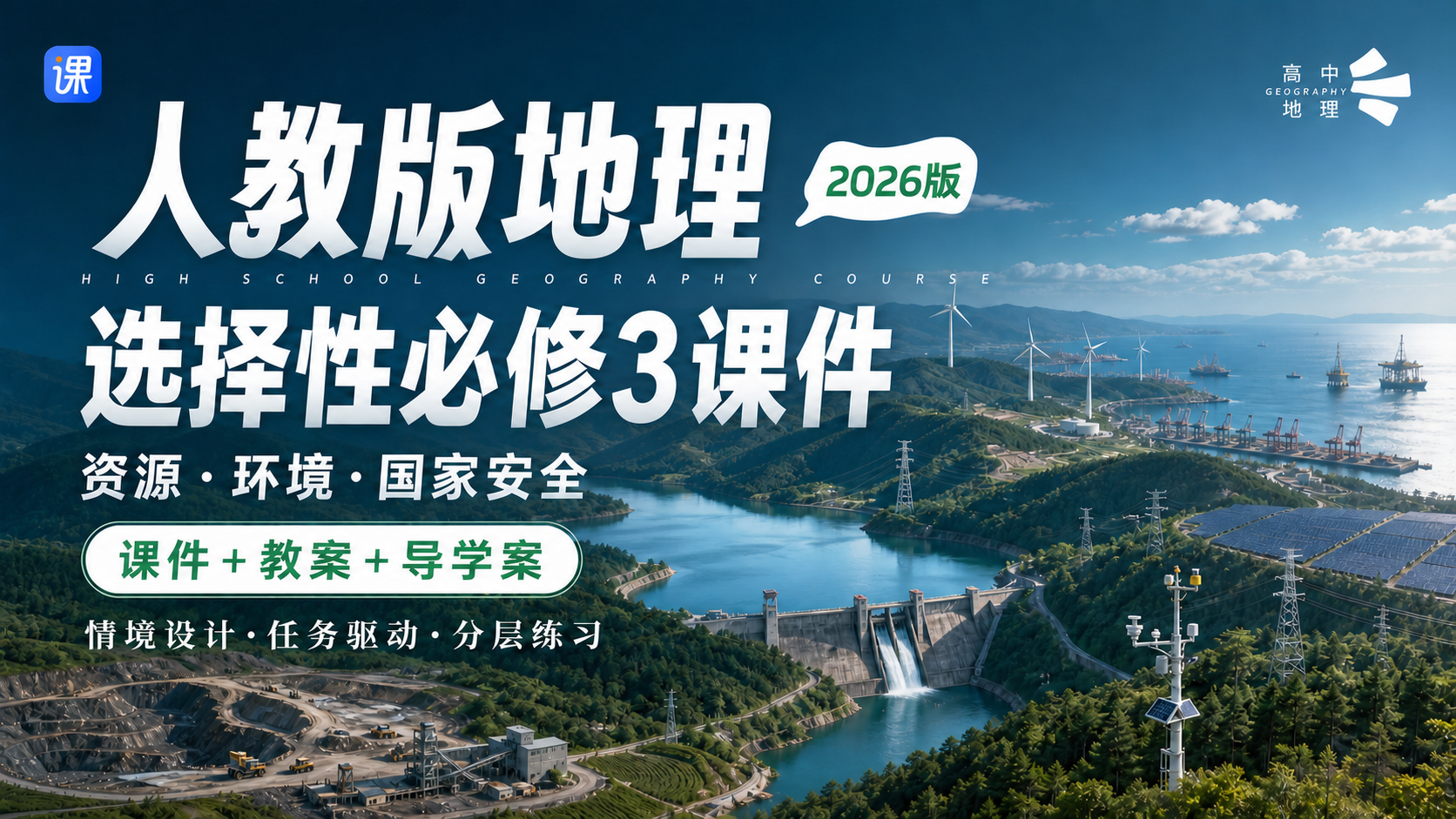情境化·高中地理人教版选择性必修3 课件+教案+学案（14套）
