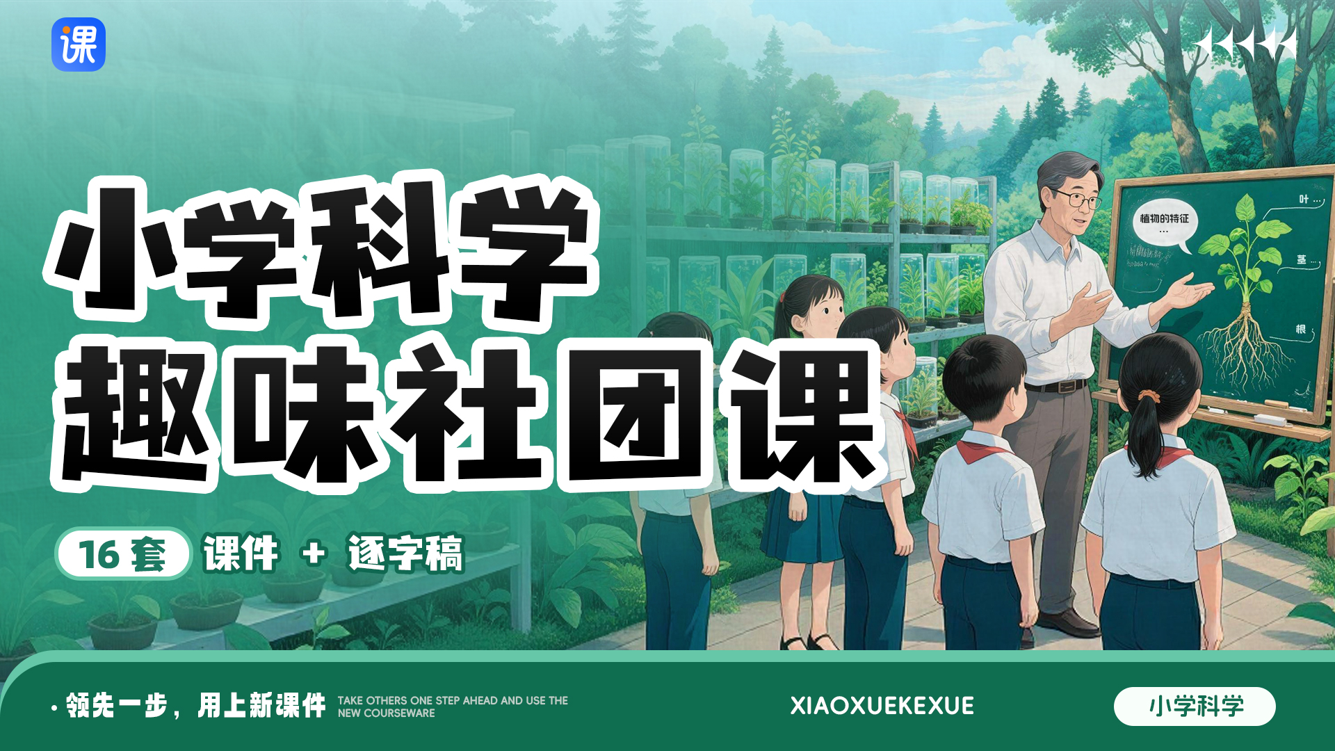 小学科学趣味社团课《奇妙的自然探险家》（情境化 · 共16套 · 更新完毕）