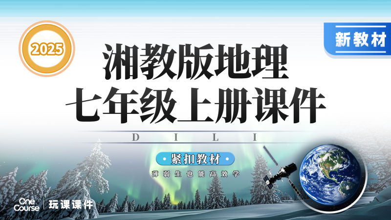 教学评·湘教版七年级上册课件+教案+导学案