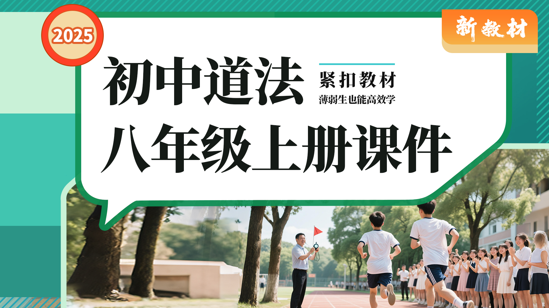常规课紧贴教材.初中道法八年级上册课件+教案+默写单（26套）