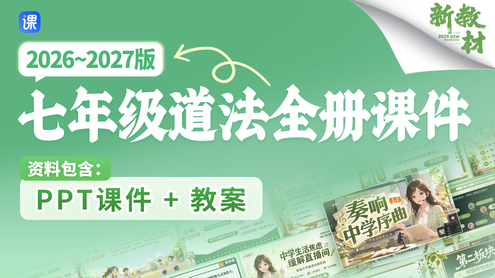 情景化！初中道法七年级全册课件+教案（60+套）