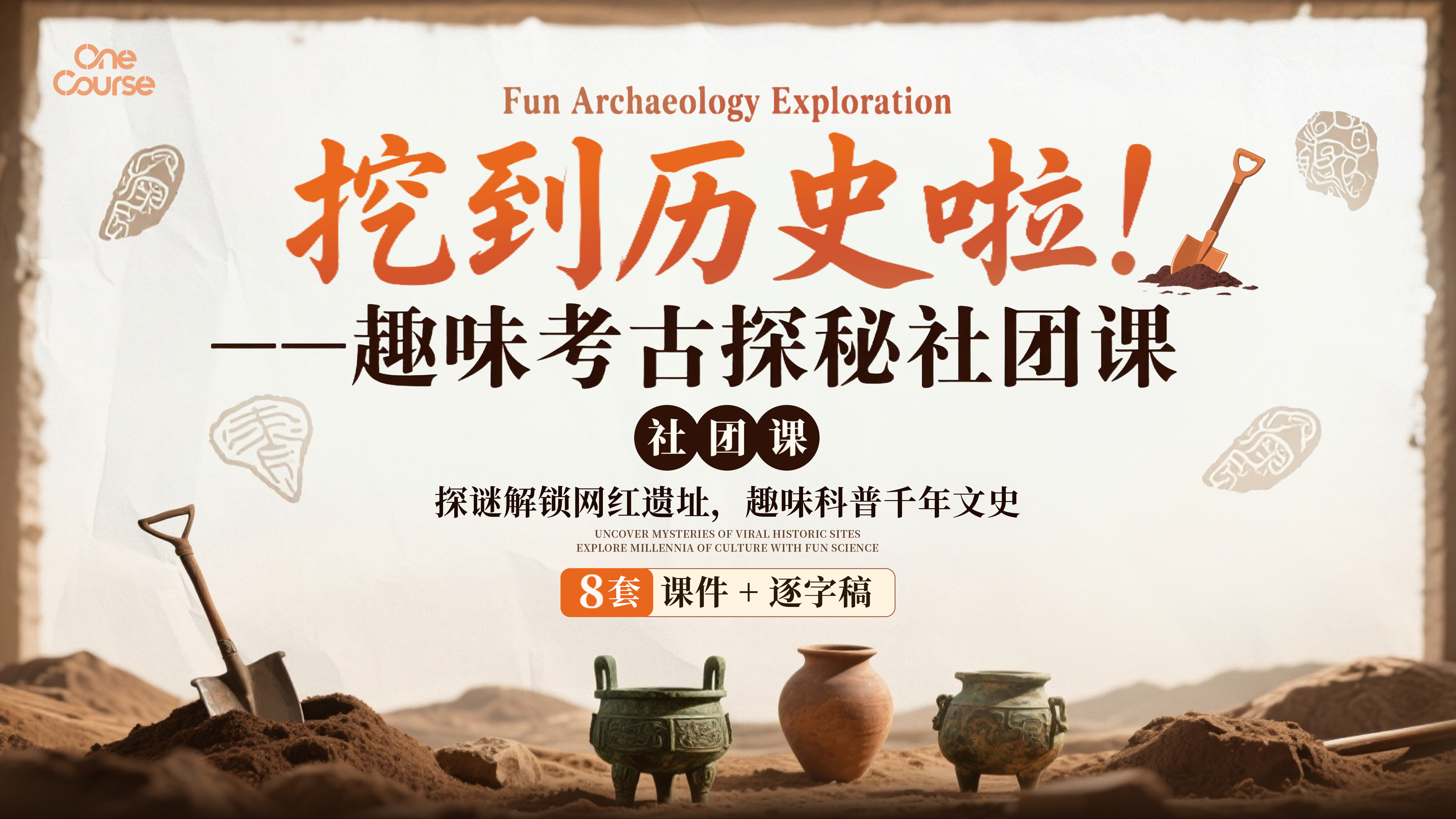 《挖到历史啦！趣味考古探秘》中学生社团课课件+逐字稿（8套）