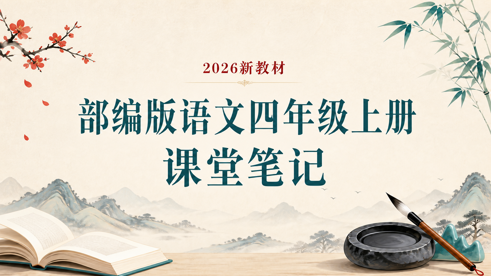 新教材·语文四年级上册课堂笔记
