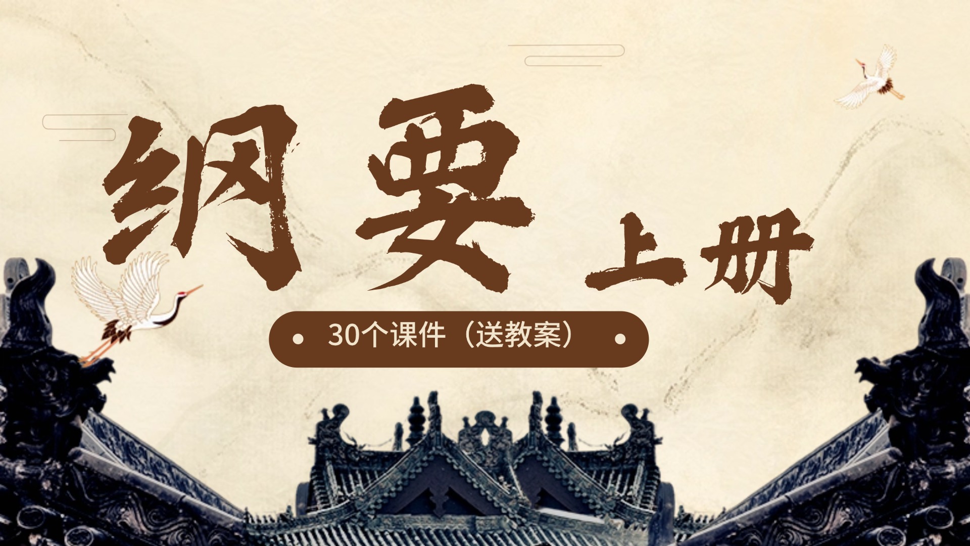 情境创设|高中历史必修中外历史纲要（上）课件＋教案