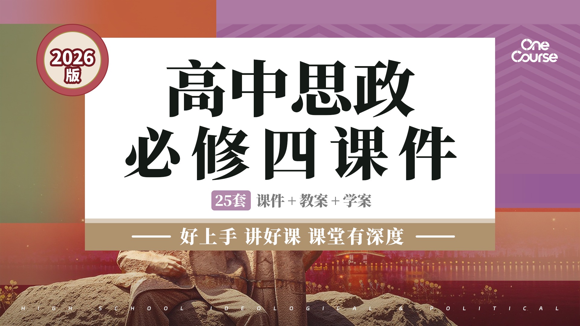 26年【时政案例+教材精讲】高中思政必修4常规课件+教案+学案