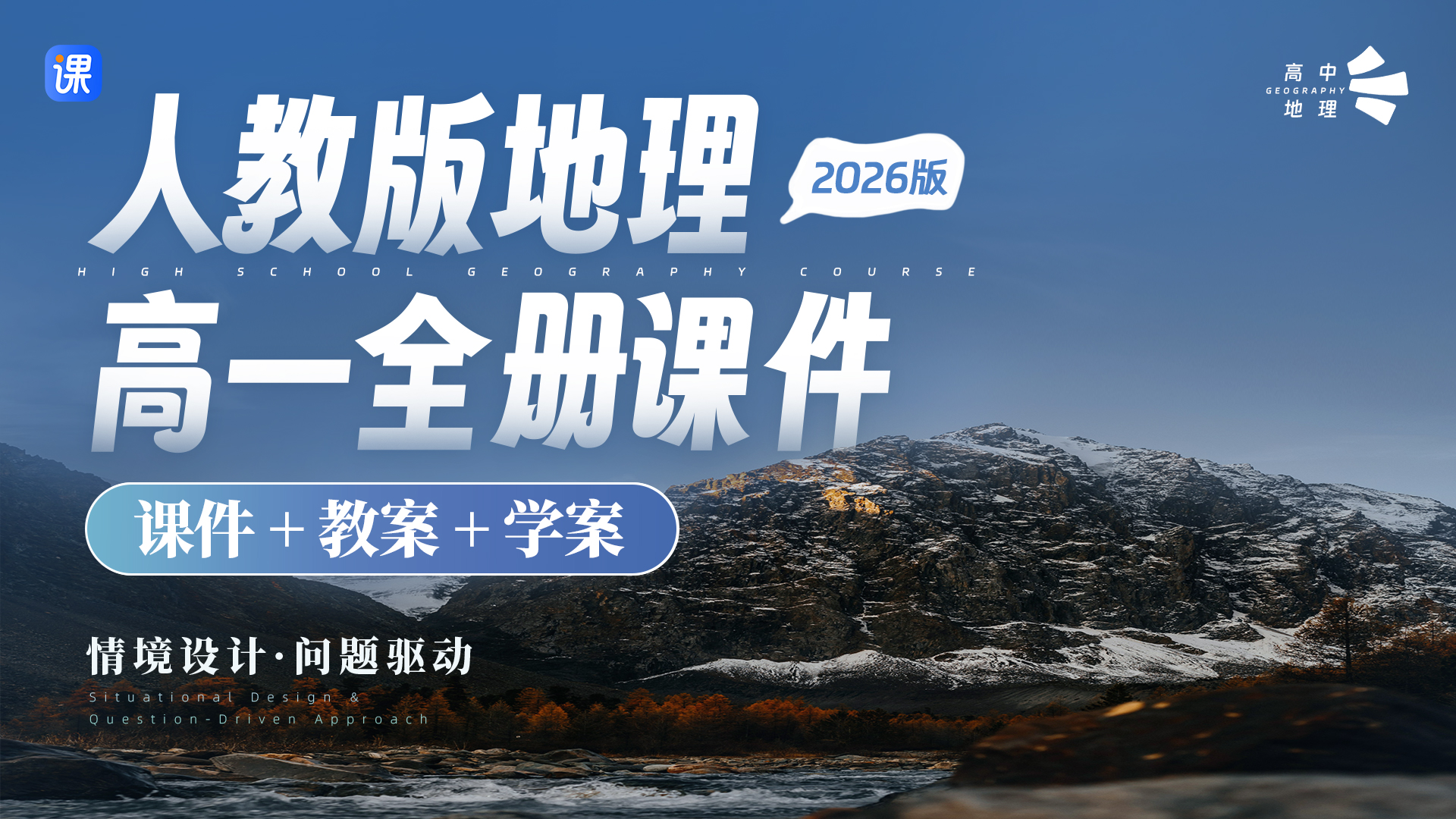 情境设计・问题驱动 | 人教版地理高一全册课件 + 教案 + 学案