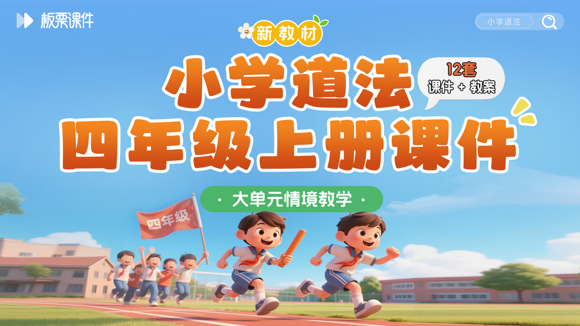 新教材·小学道法四年级上册课件（大单元教学·分课时设计）