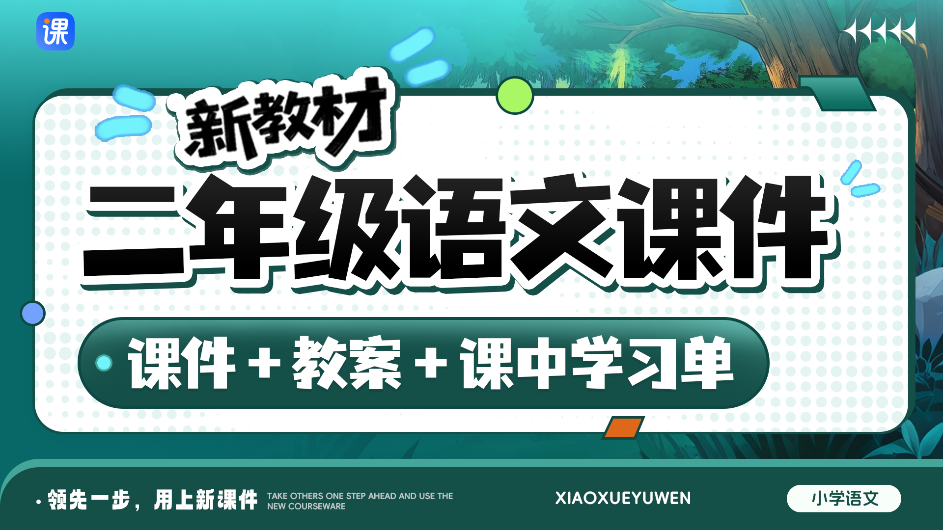 一课一情境 · 部编版语文二年级全册课件（课件+教案 · 共81套）