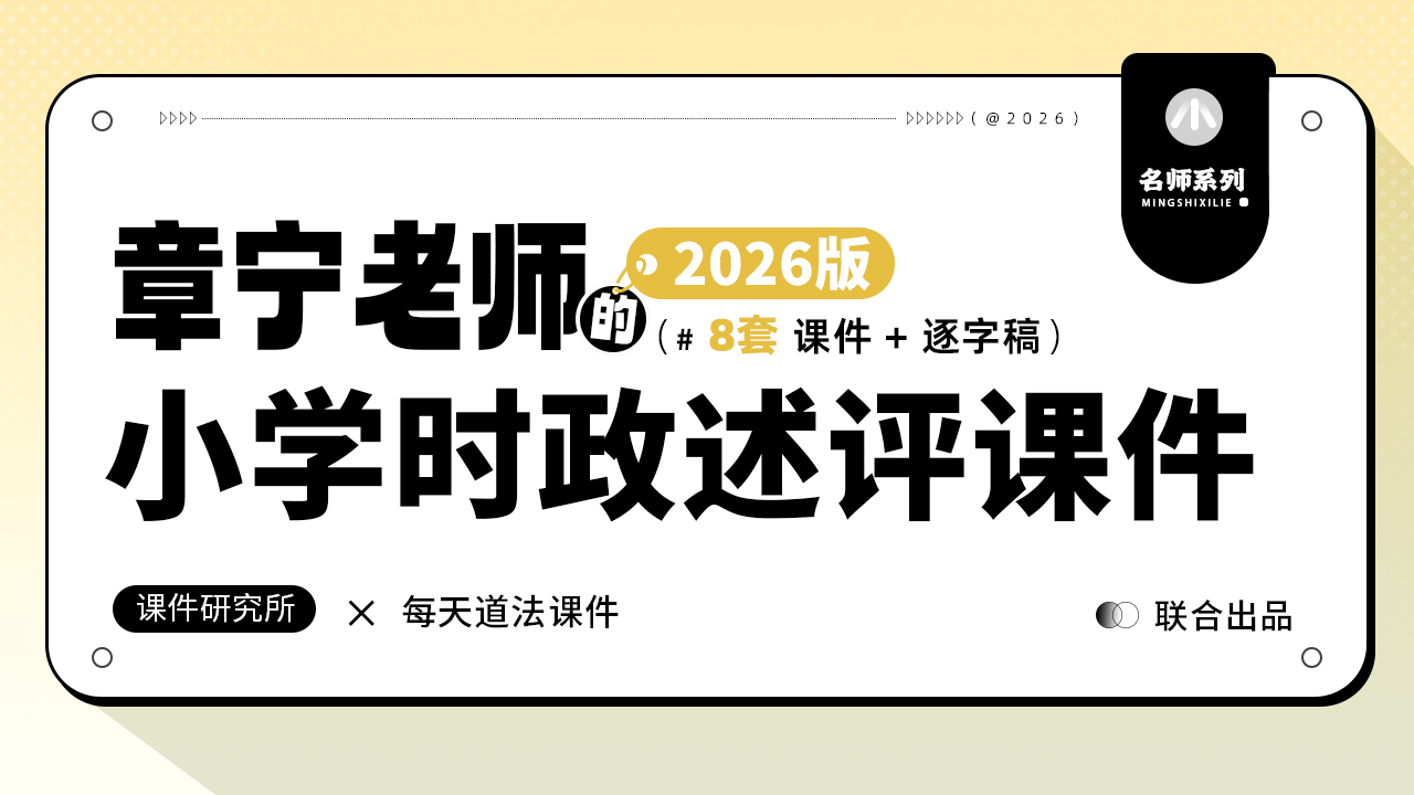 每月两更！2026春季学期·小学道法时政述评课件+逐字稿（8套·更新完毕）