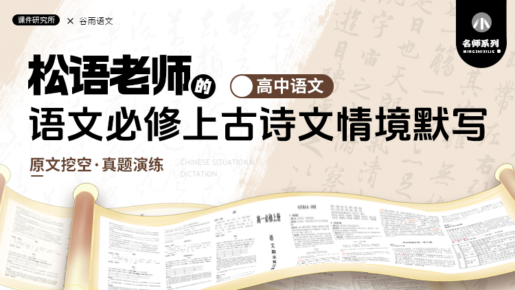 （原文挖空·真题演练）语文必修上古诗文情境默写 ·松语老师