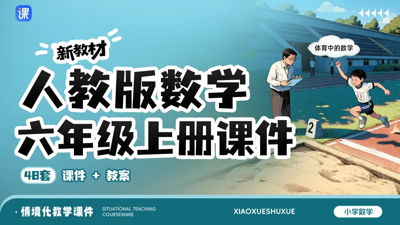 2026新教材!人教版小学数学六年级上册课件(单课情境·48套)
