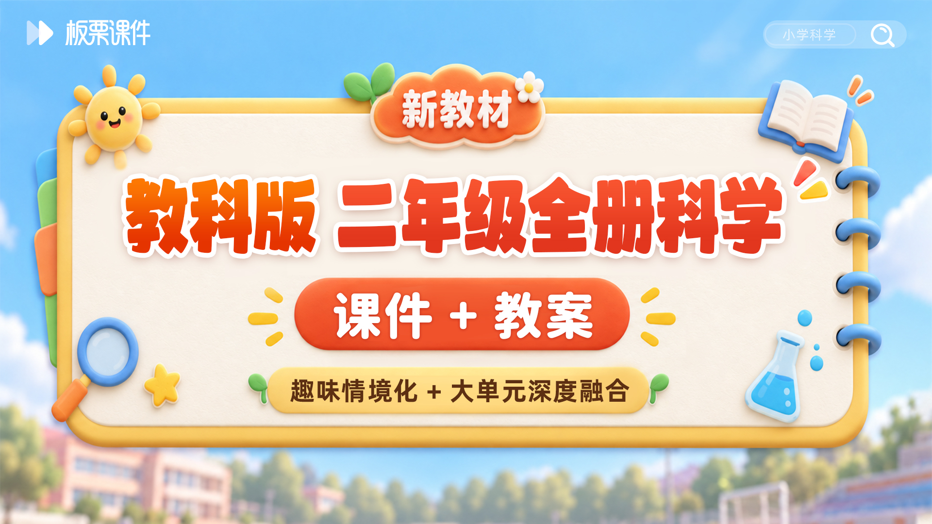 大单元情境 · 教科版科学二年级全册课件（课件+教案 · 共30套 · 更新完毕）