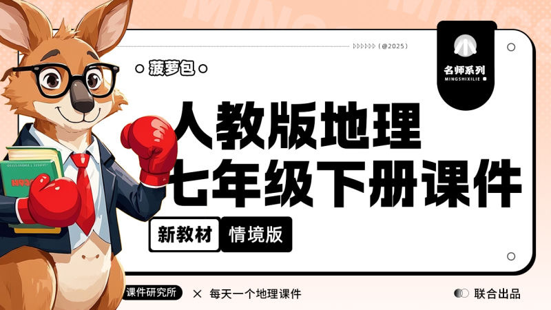 名师自用·人教版地理七年级下册课件（只含课件）