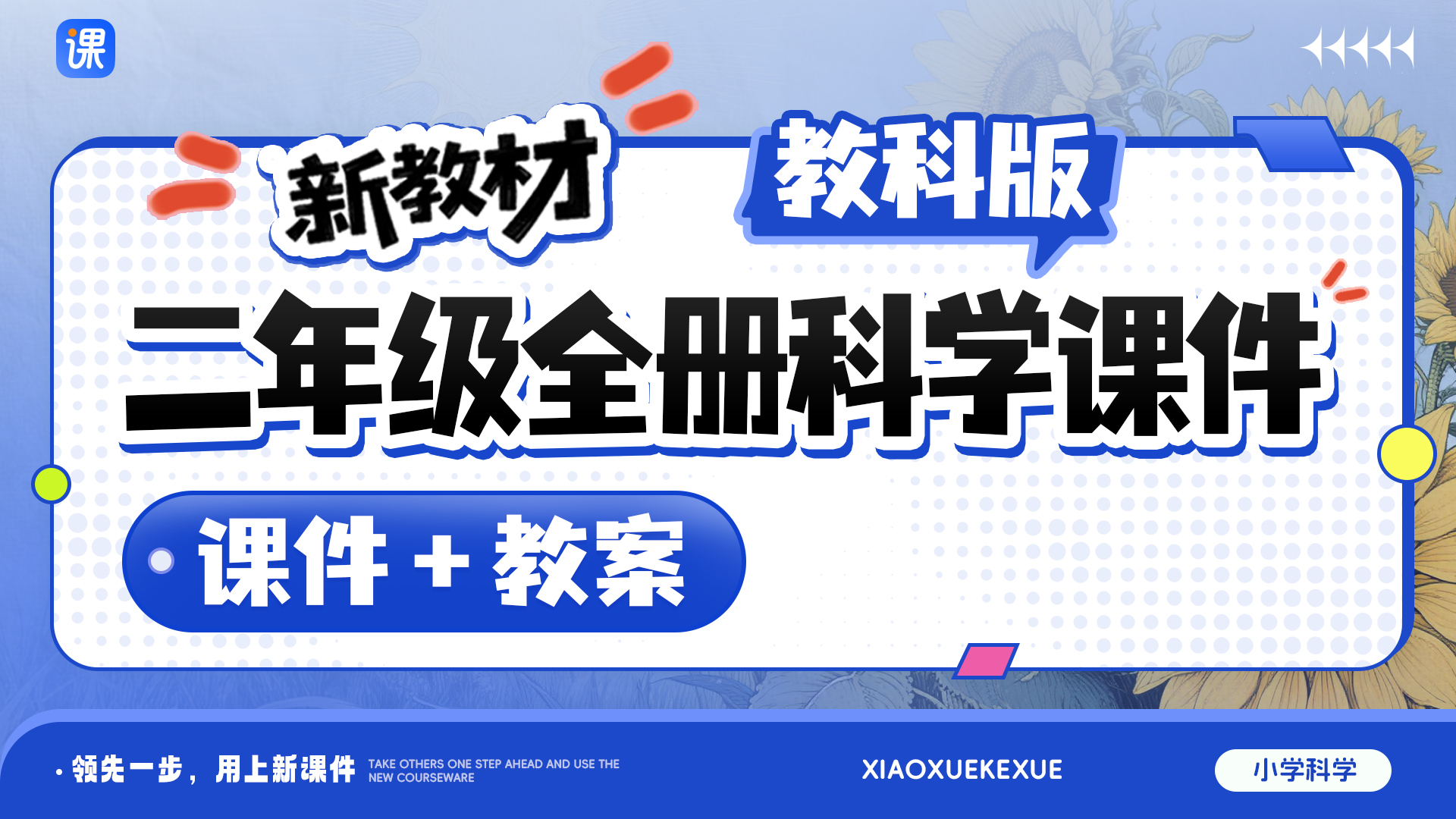 一课一情境 · 教科版科学二年级全册课件（课件+教案 · 共30套 · 更新完毕）