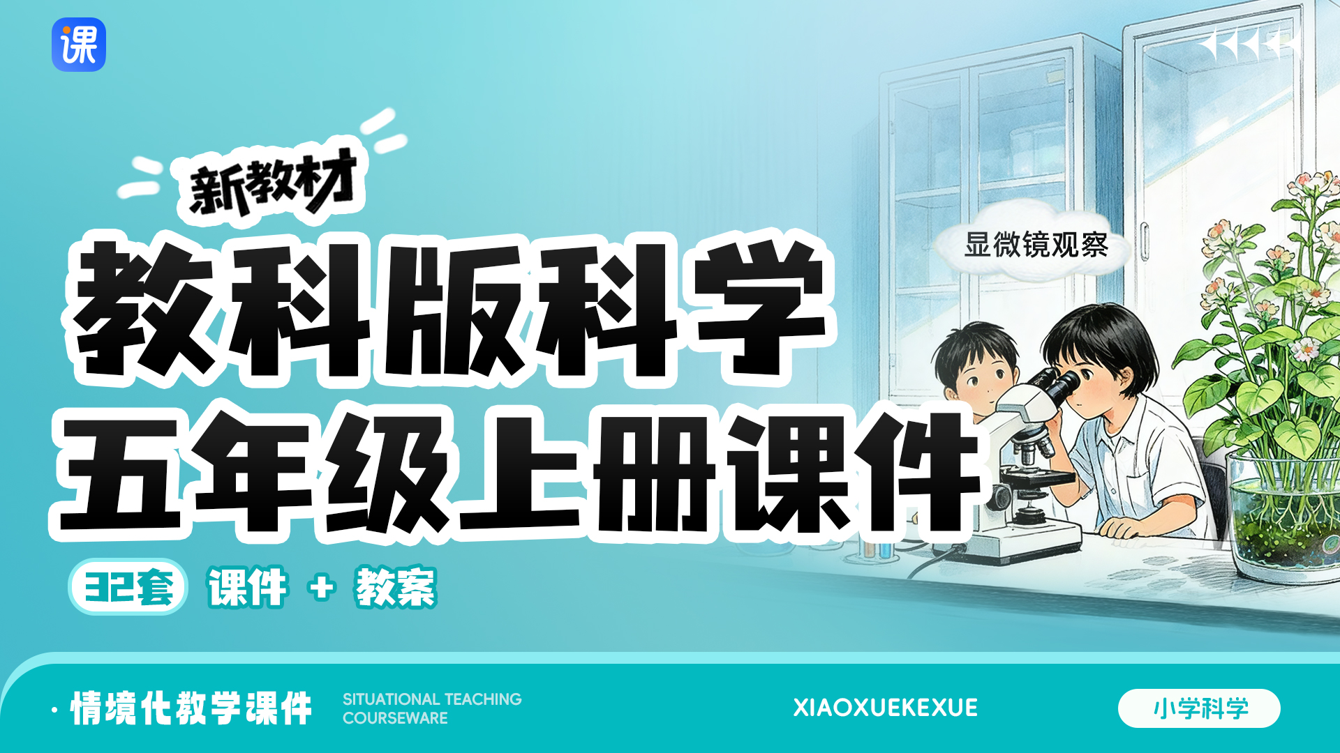 教科版科学五上(一课一情境 · 课件+教案共32套 · 更新中)