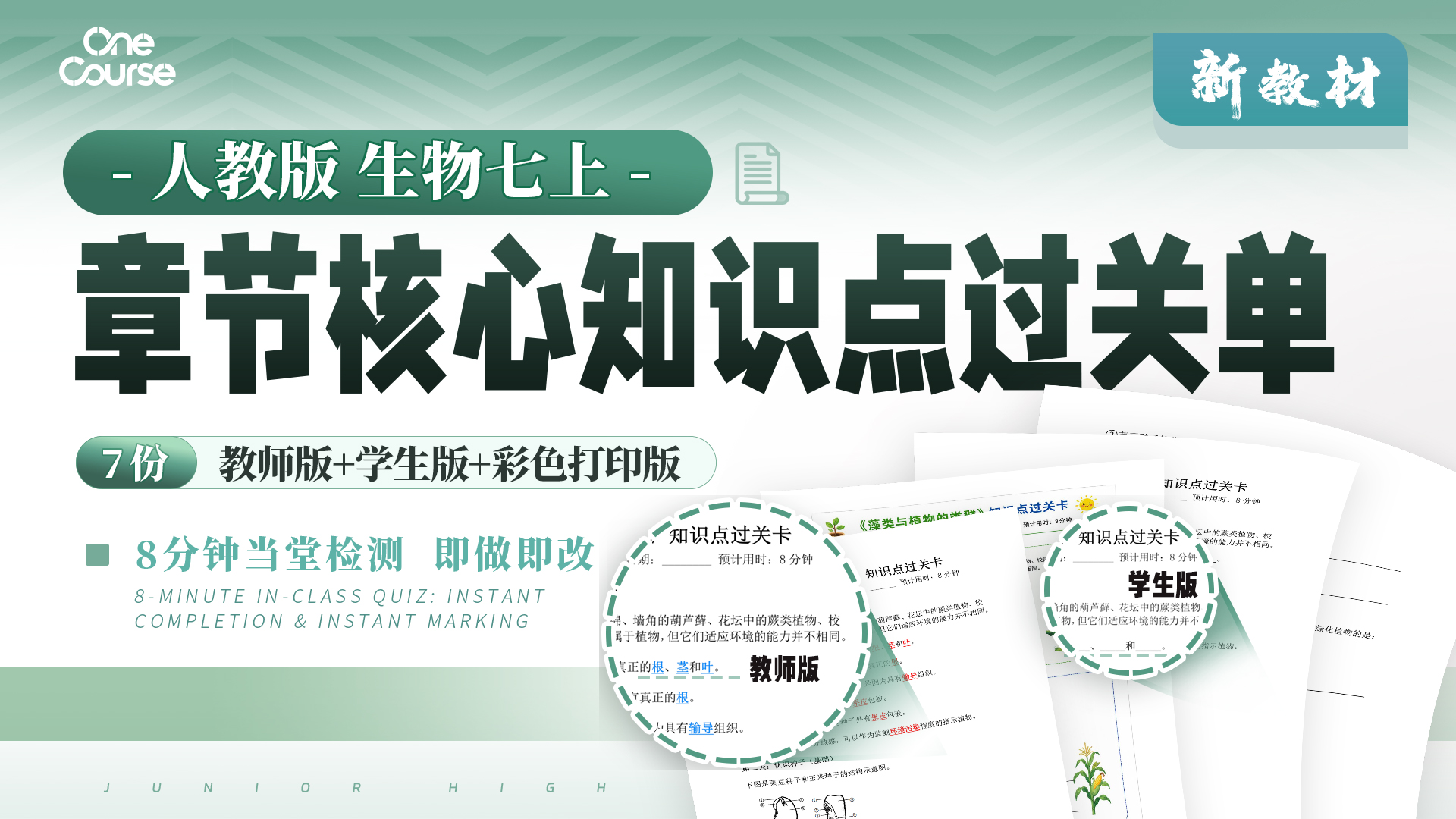 人教版生物七上章节核心知识点过关单（课堂8分钟 即做即改）