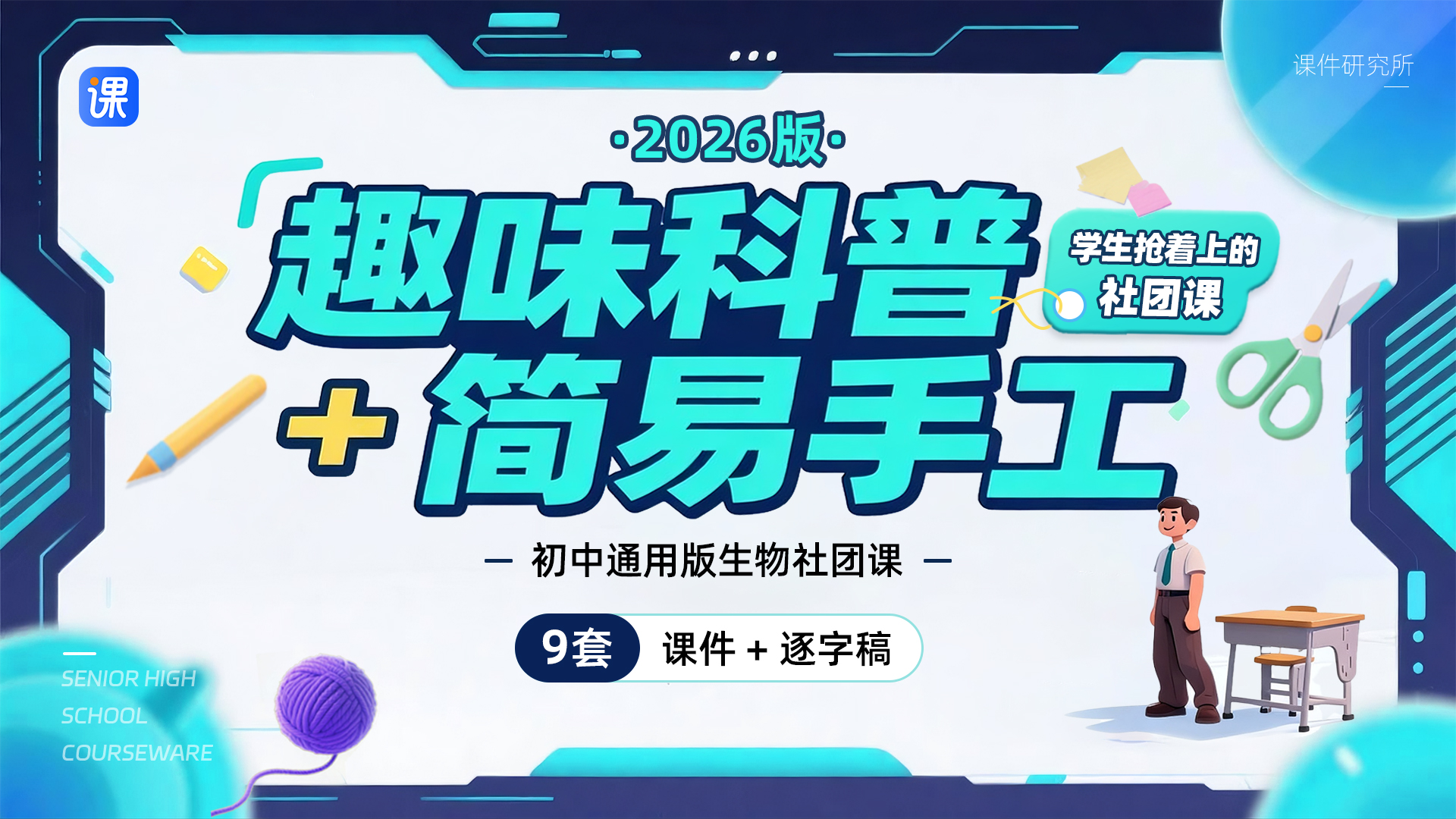 《趣味科普+简易手工！学生抢着上的社团课》课件＋逐字稿（9套）