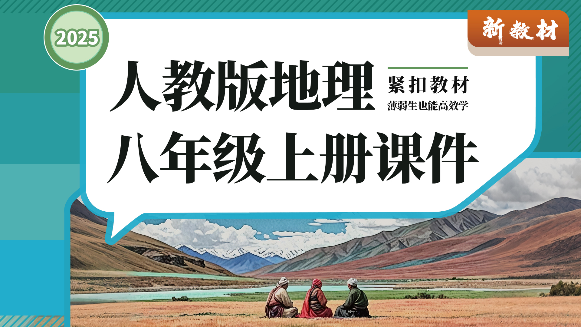 教学评·人教版地理八年级上册课件+教案+导学案